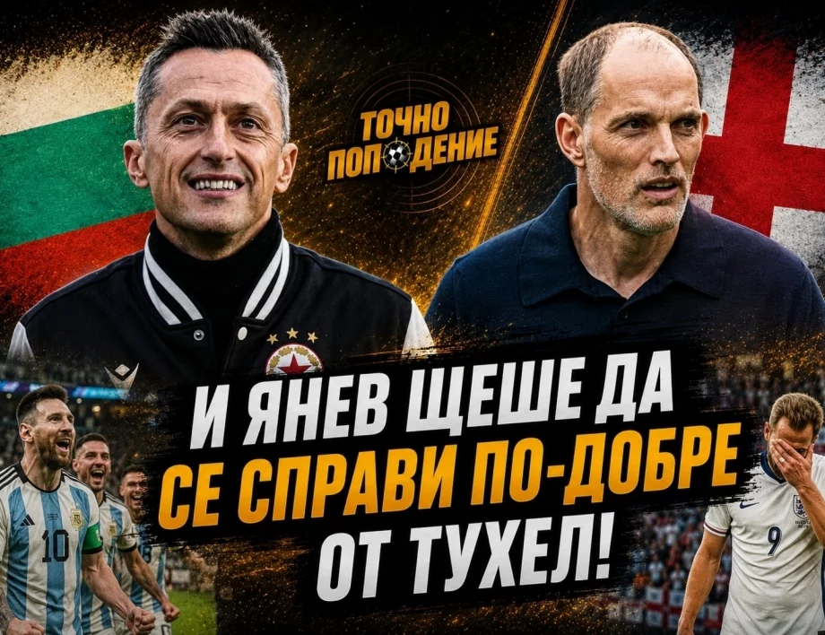 На Англия ѝ трябва Христо Янев! Меси и Аржентина докосват безсмъртието | Точно попадение