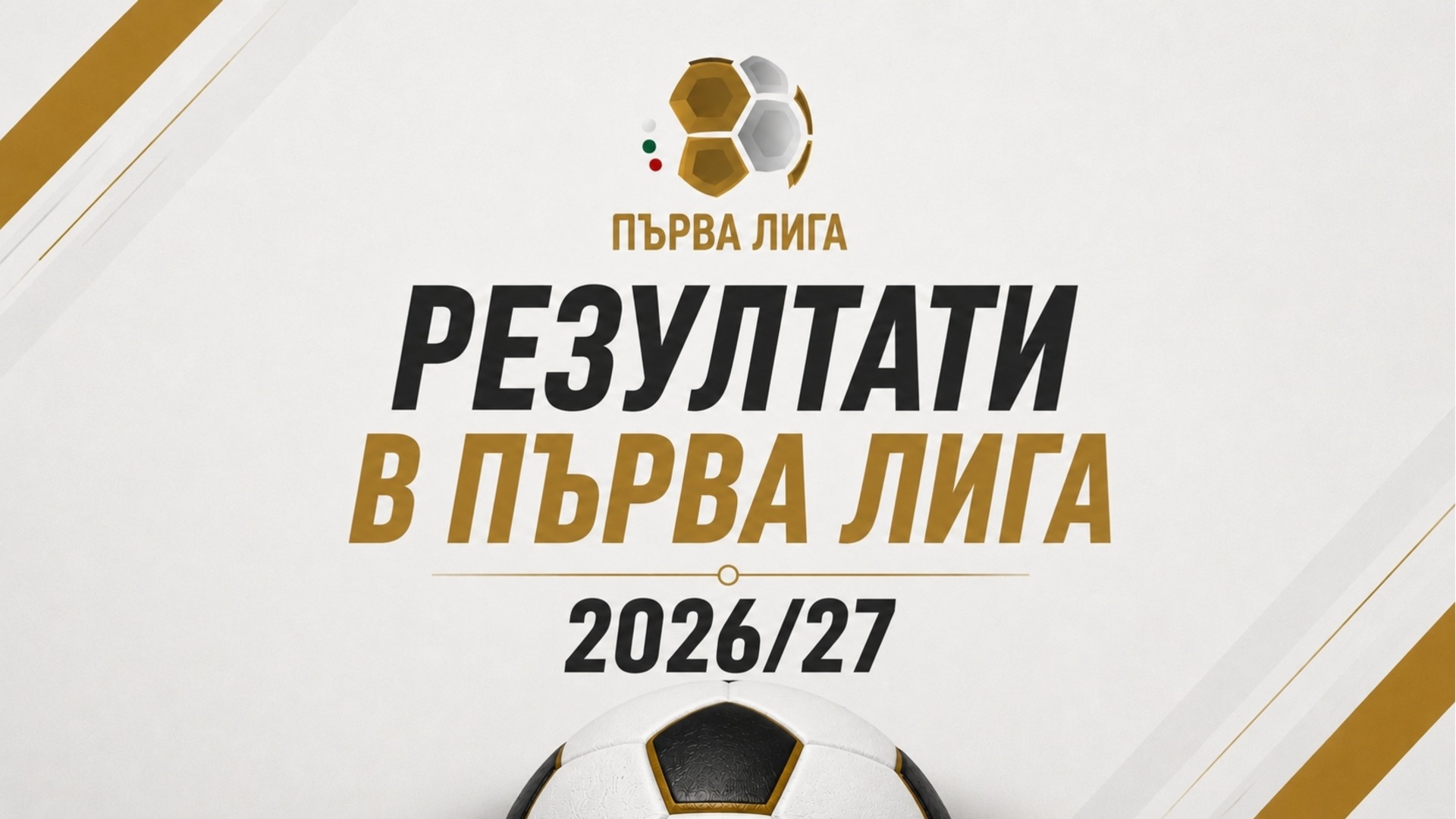 Пълни резултати на всички мачове в Първа лига през сезон 2026/27