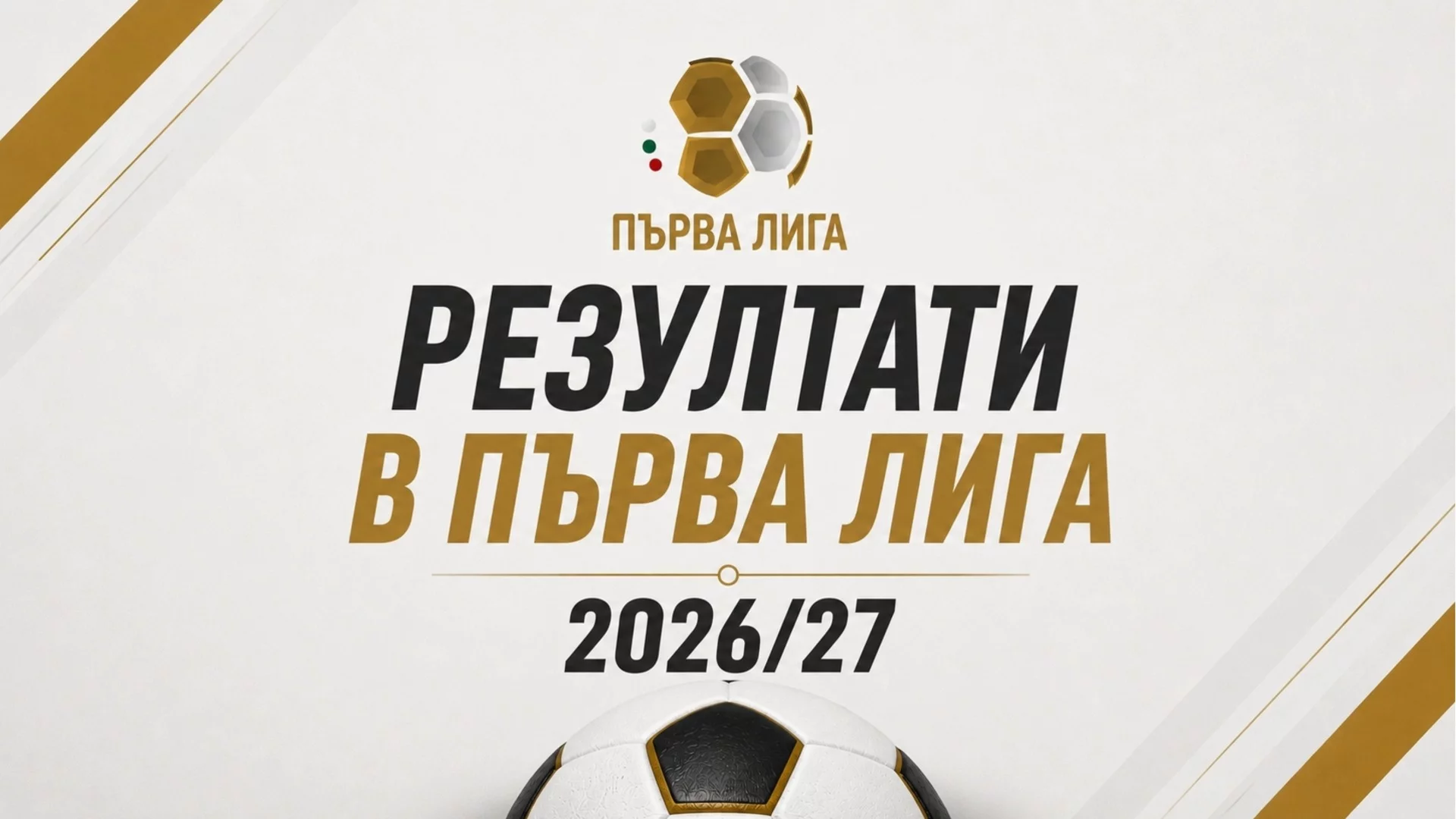 Пълни резултати на всички мачове в Първа лига през сезон 2026/27