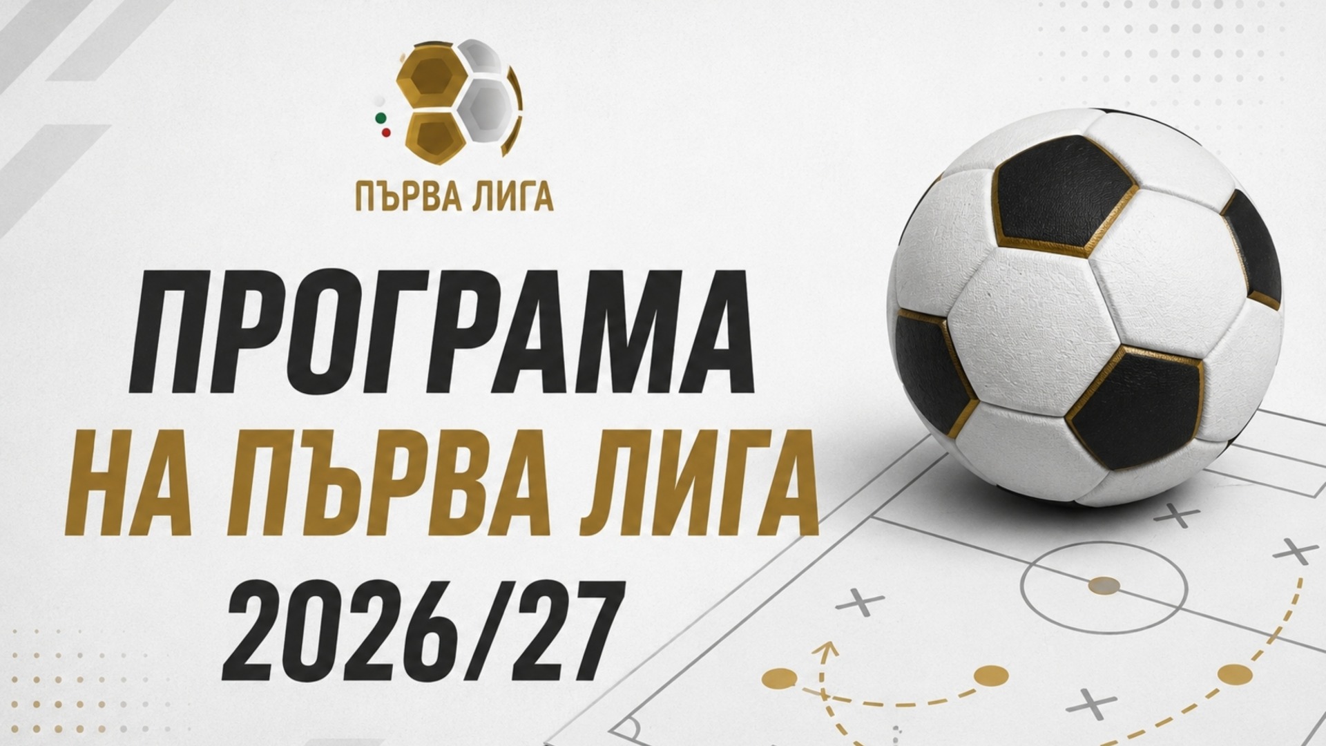 Пълна програма на Първа лига 2026/27 - дати и часове на всички мачове