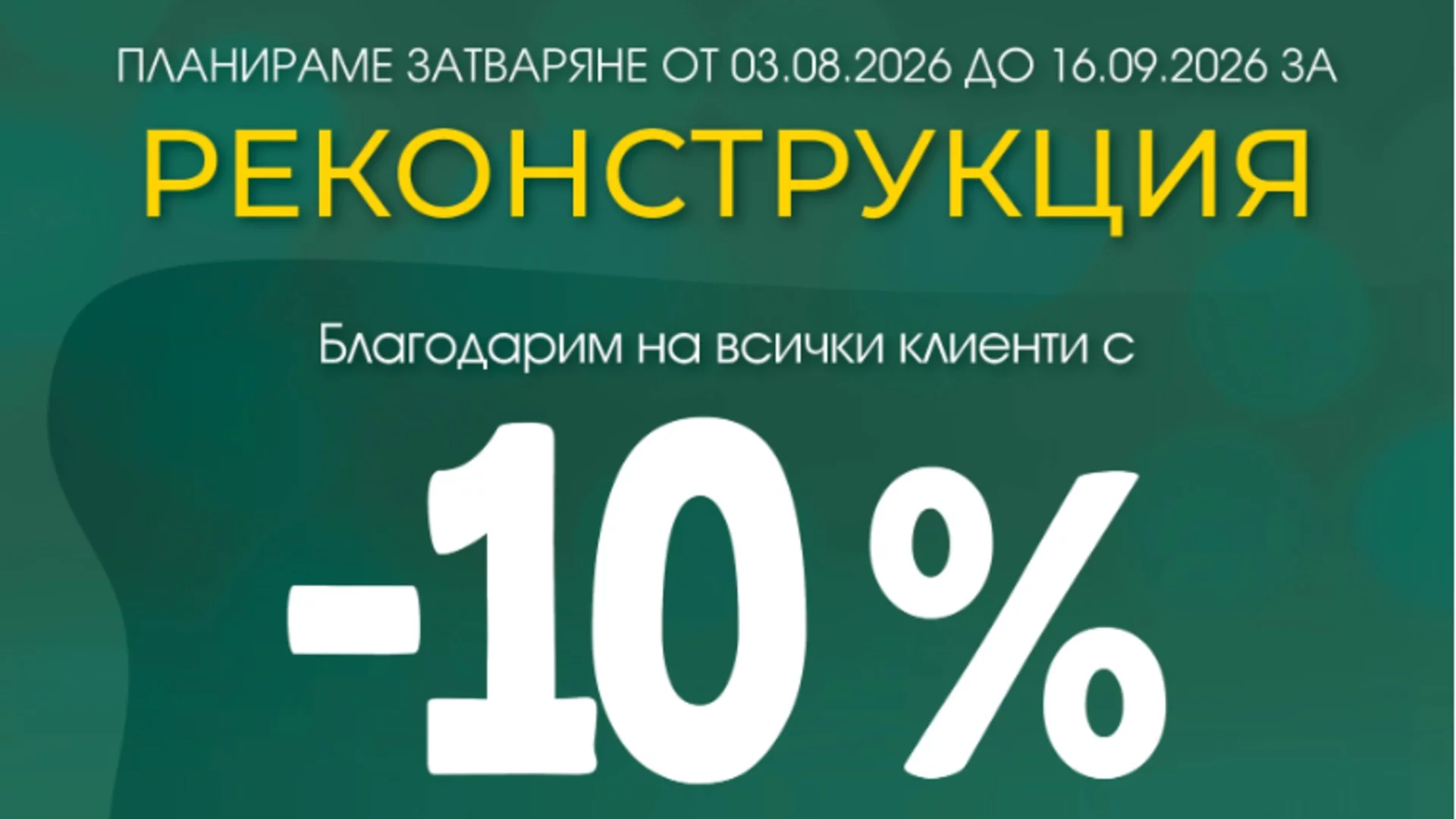 BILLA на ул. Сан Стефано ще бъде изцяло обновена