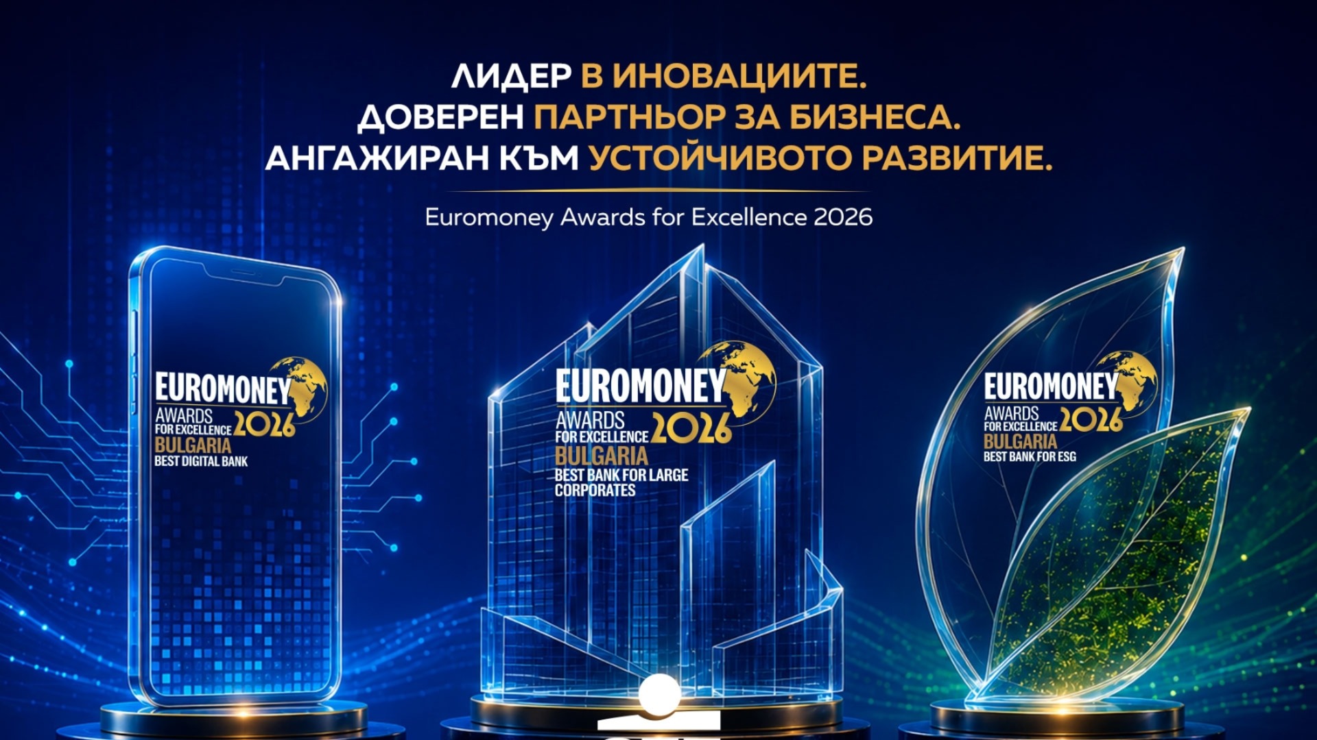 ОББ с хеттрик от годишните награди за изключителни постижения Euromoney Awards for Excellence