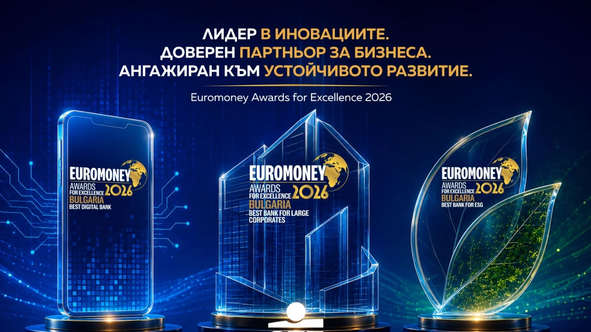 ОББ с хеттрик от годишните награди за изключителни постижения Euromoney Awards for Excellence