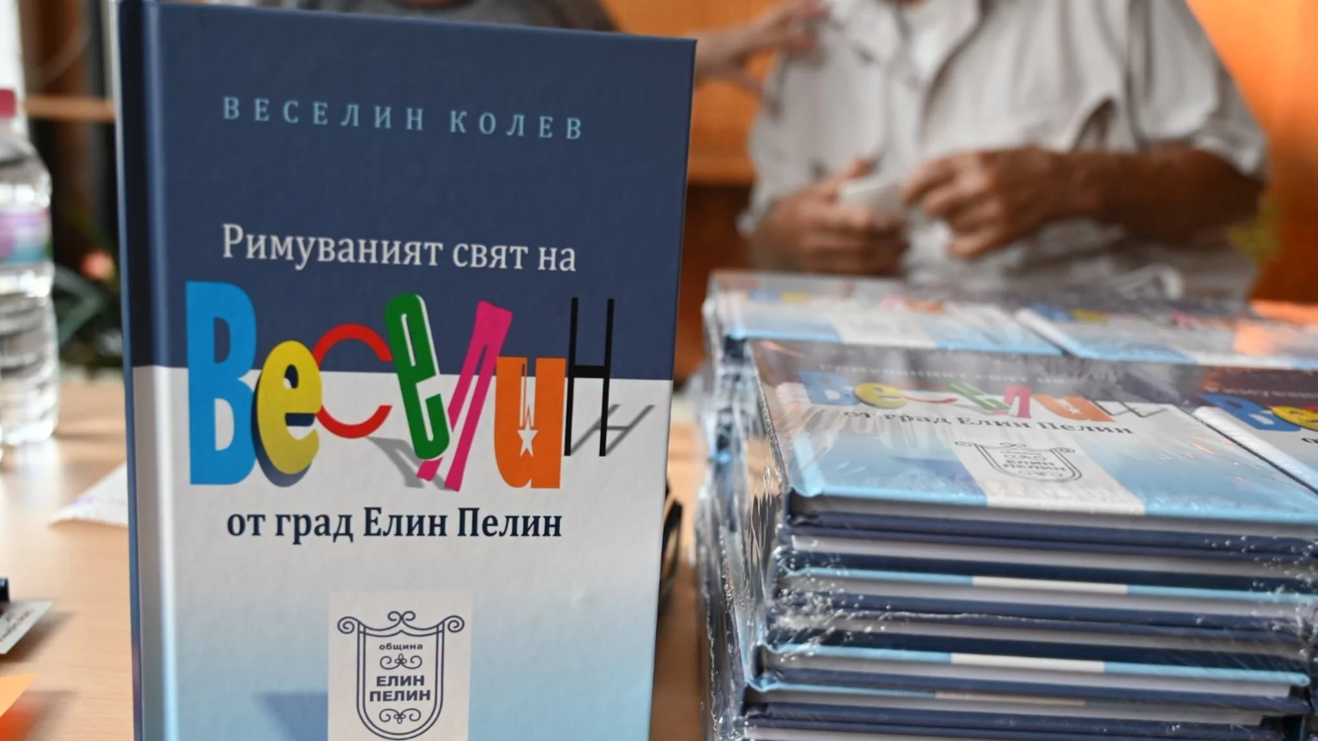 Поезия, спомени и любов към родния край събраха жители и гости на Елин Пелин