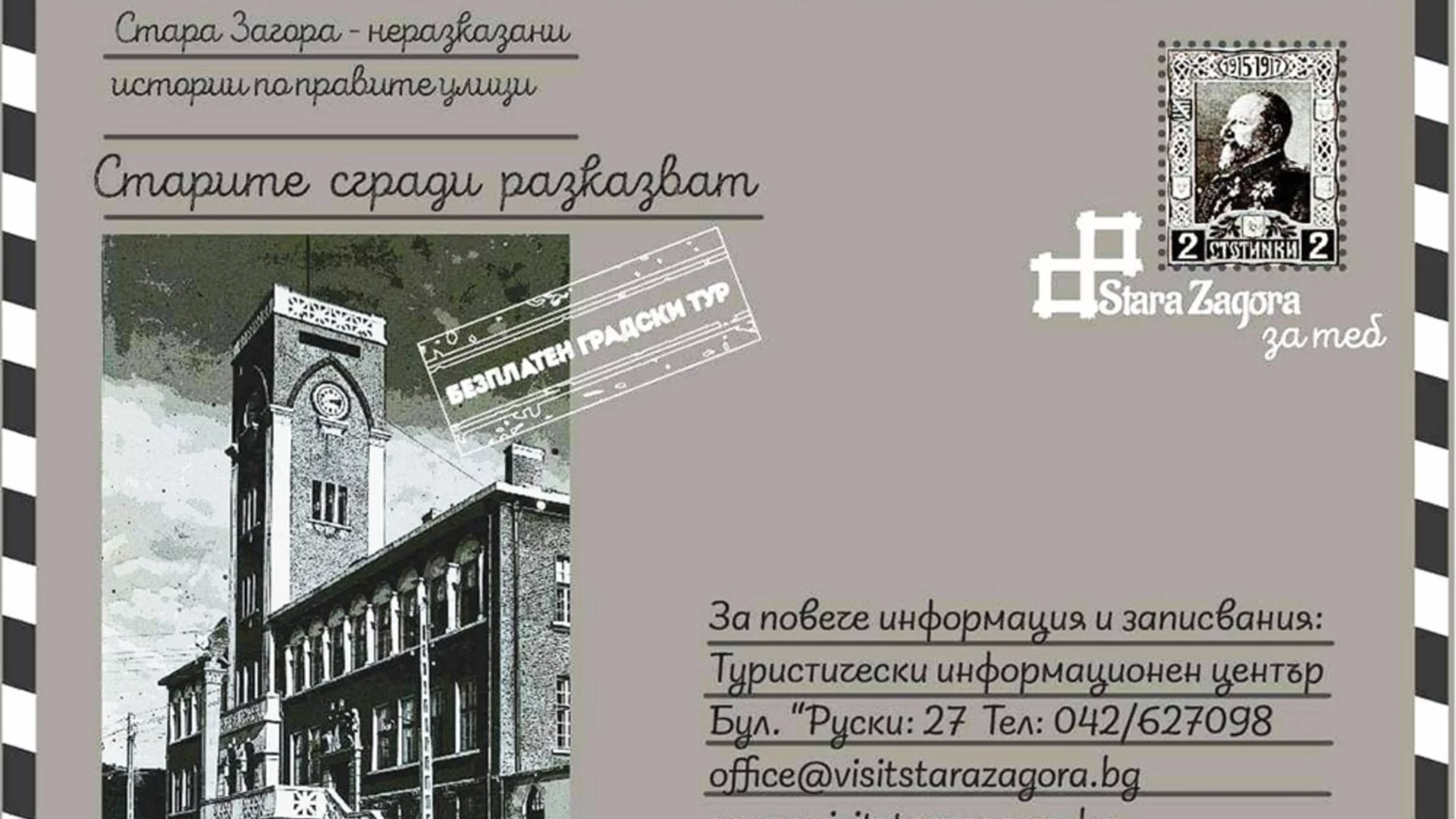 "Старите сгради разказват": Безплатен градски тур разкрива историите зад архитектурата на Стара Загора