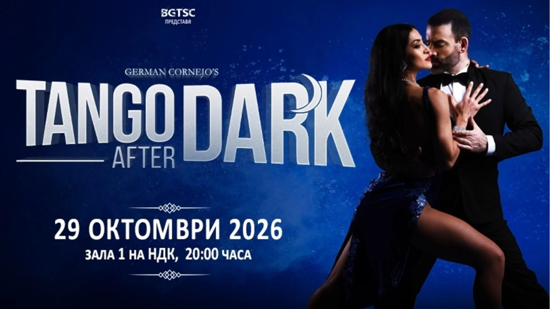 Световният феномен TANGO AFTER DARK завладява зала 1 на НДК на 29 октомври