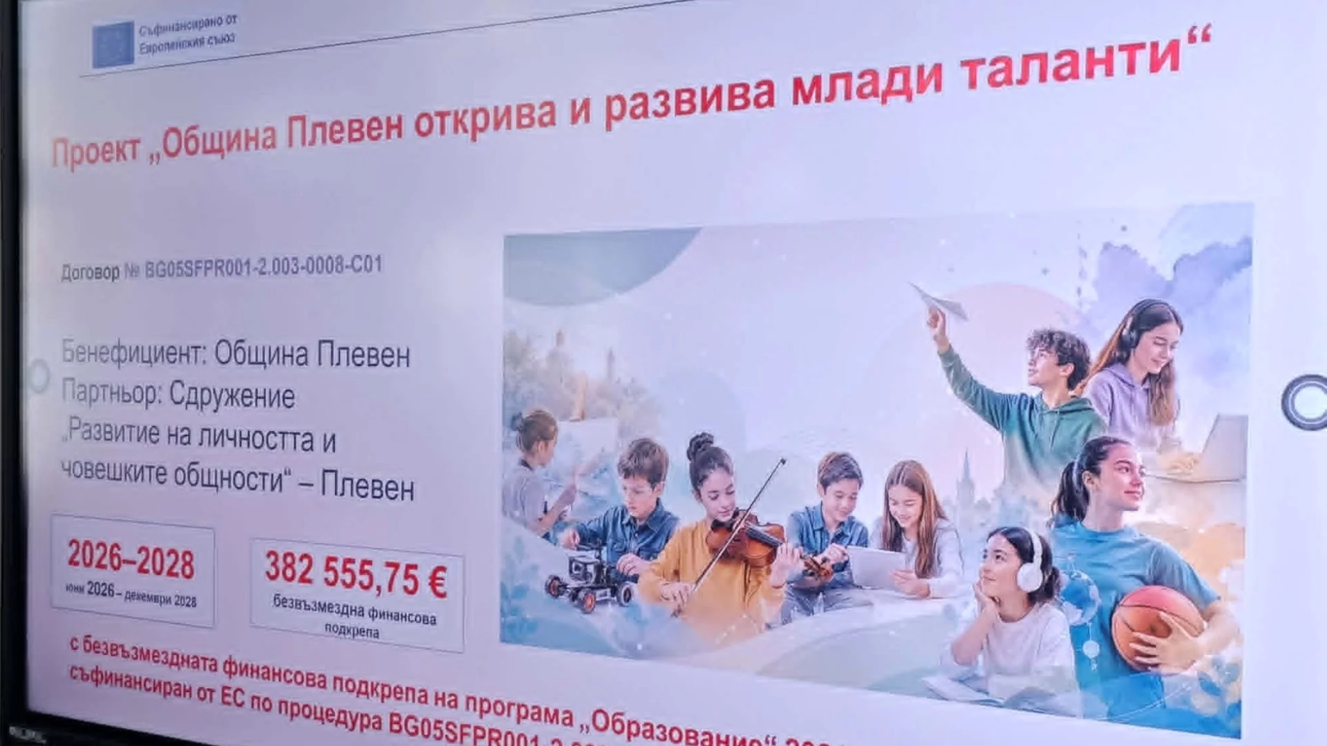 Днес в 15:00 часа: Община Плевен стартира процедурата за кандидатстване по проекта "Община Плевен открива и развива млади таланти"