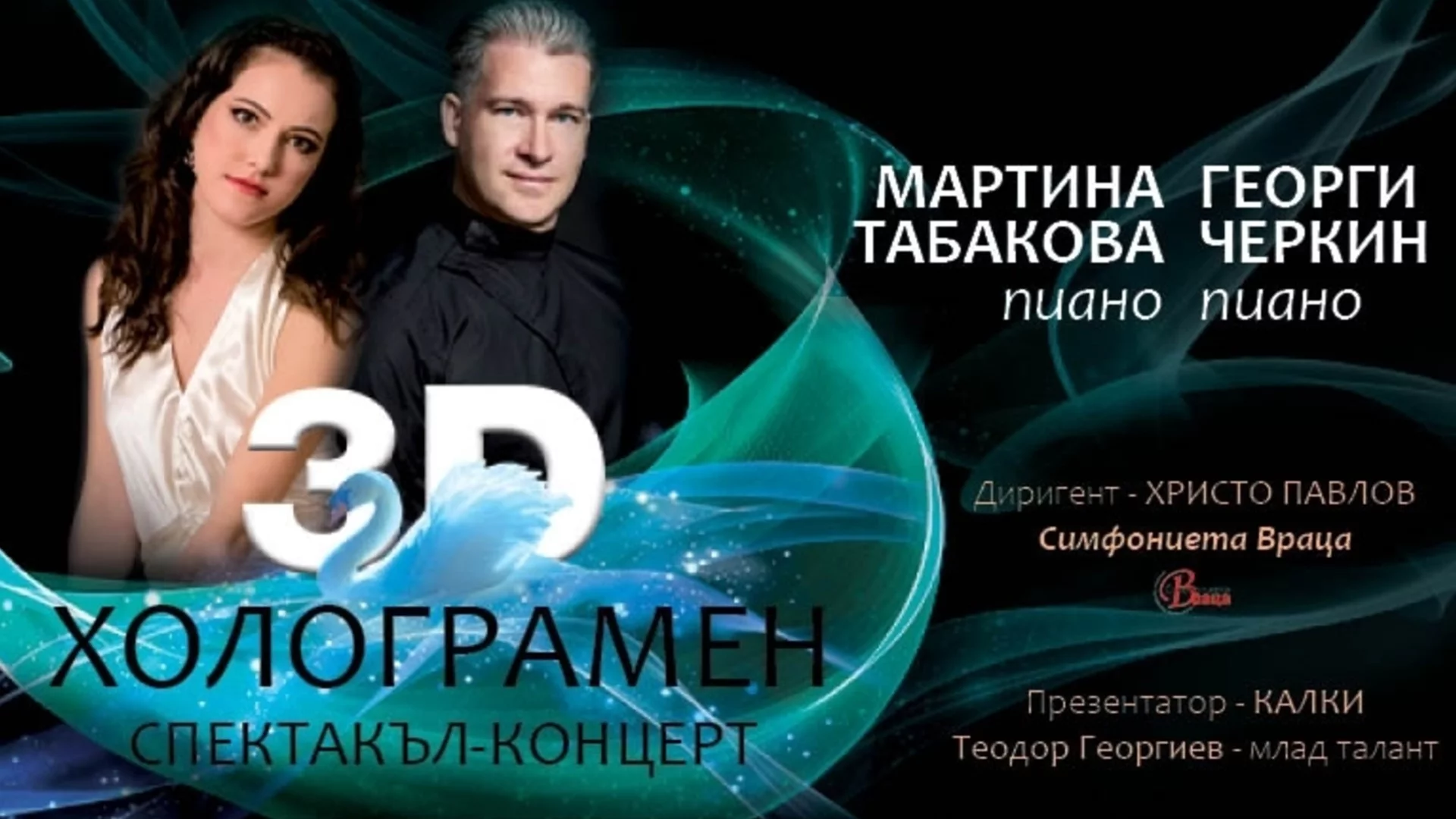 3D холограмен спектакъл-концерт с Мартина Табакова и Георги Черкин
