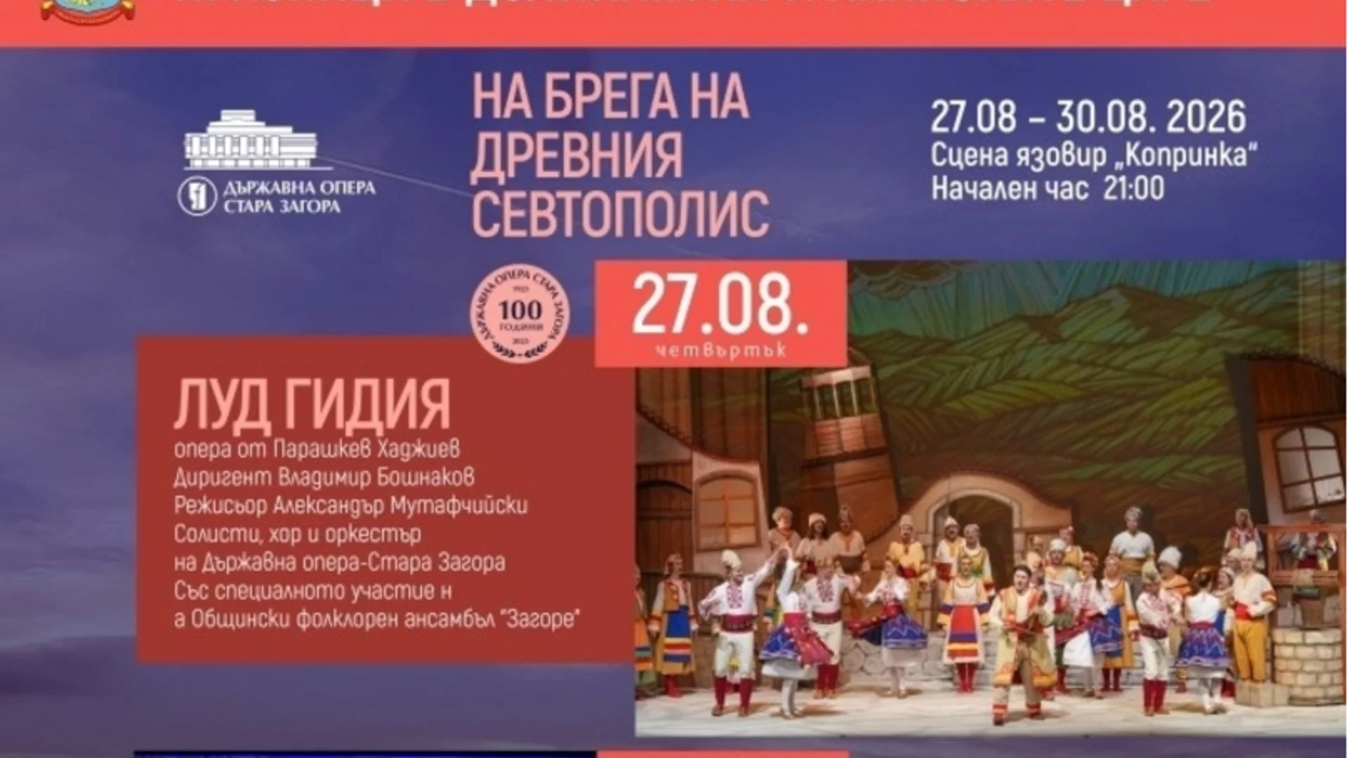 Държавна опера - Стара Загора представя шестото издание на фестивала "На брега на древния Севтополис"