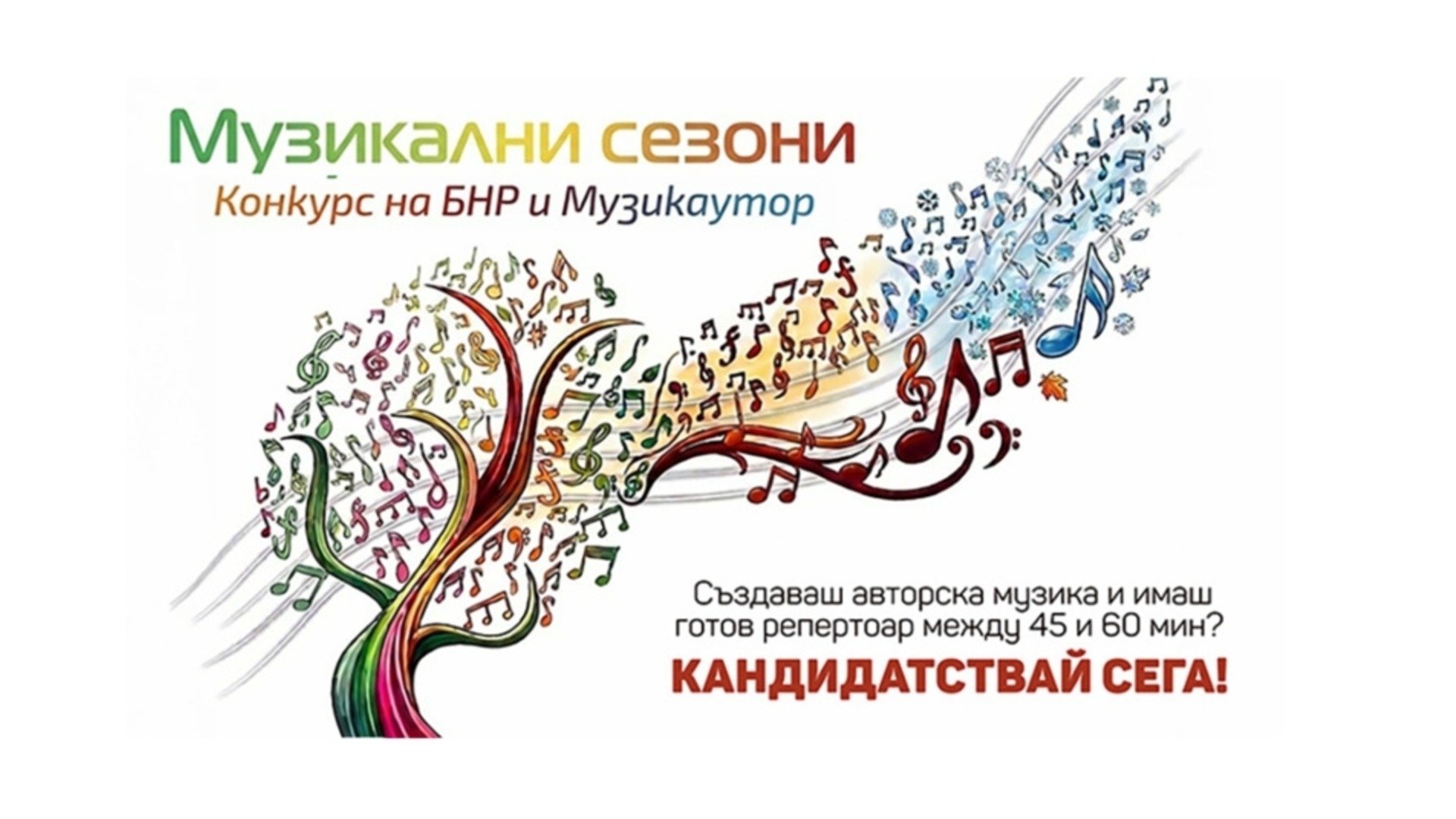 Конкурсът "Музикални сезони" стартира подбора на поп и рок таланти за българското участие във фестивала ESNS в Грьонинген