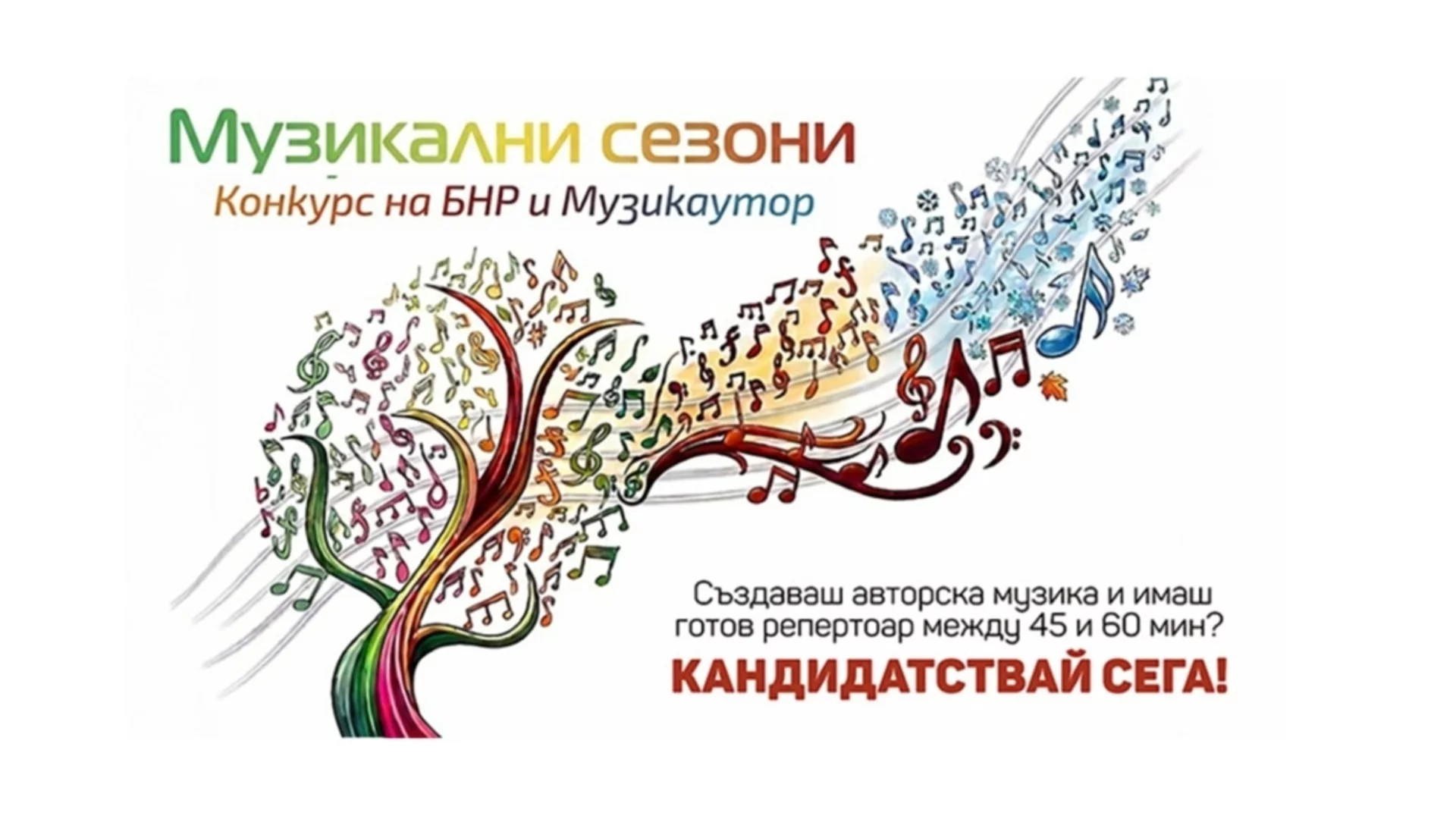 Конкурсът "Музикални сезони" стартира подбора на поп и рок таланти за българското участие във фестивала ESNS в Грьонинген