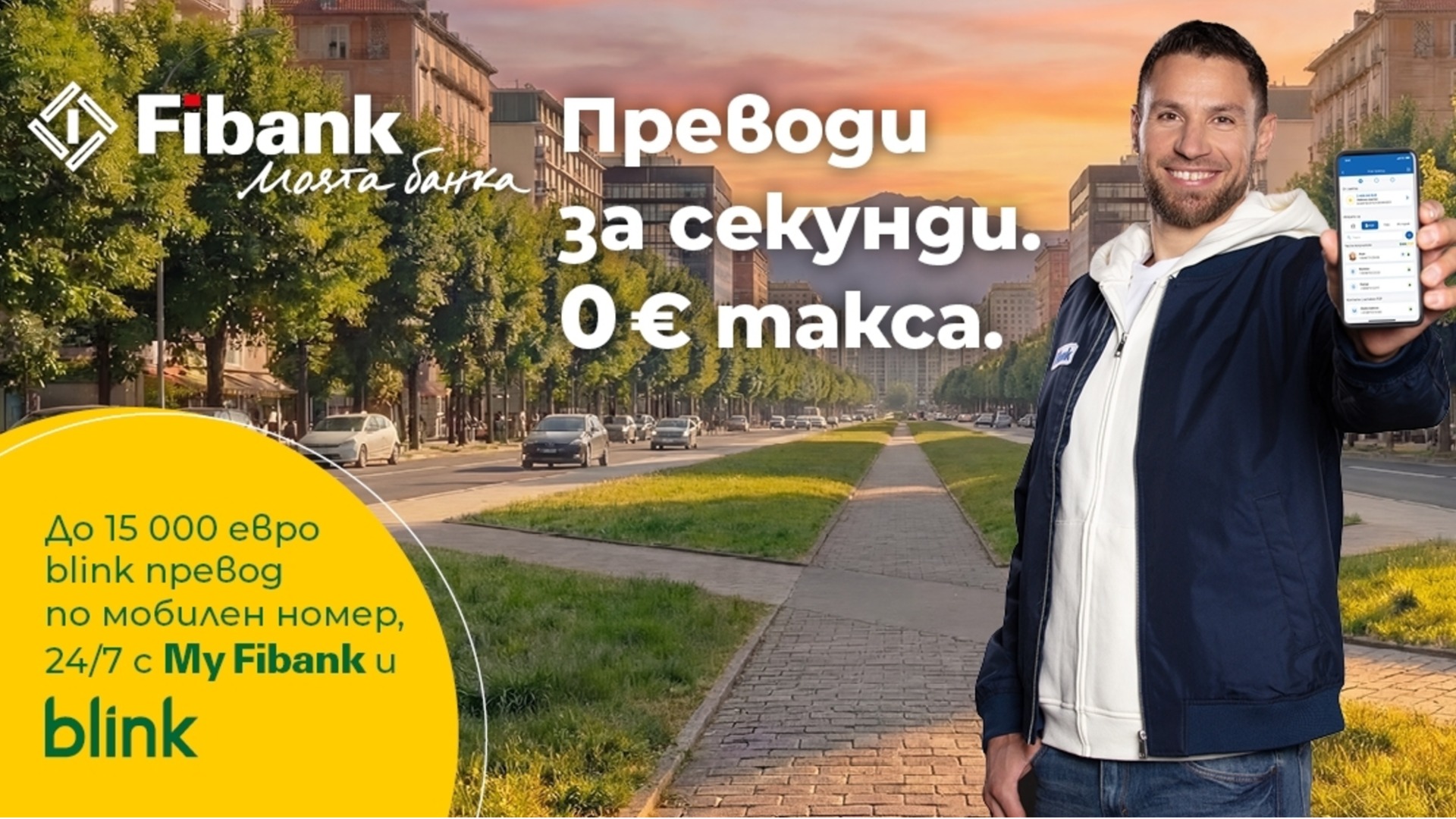 Fibank запазва без такса blink P2P преводите по мобилен номер до края на 2026 г.
