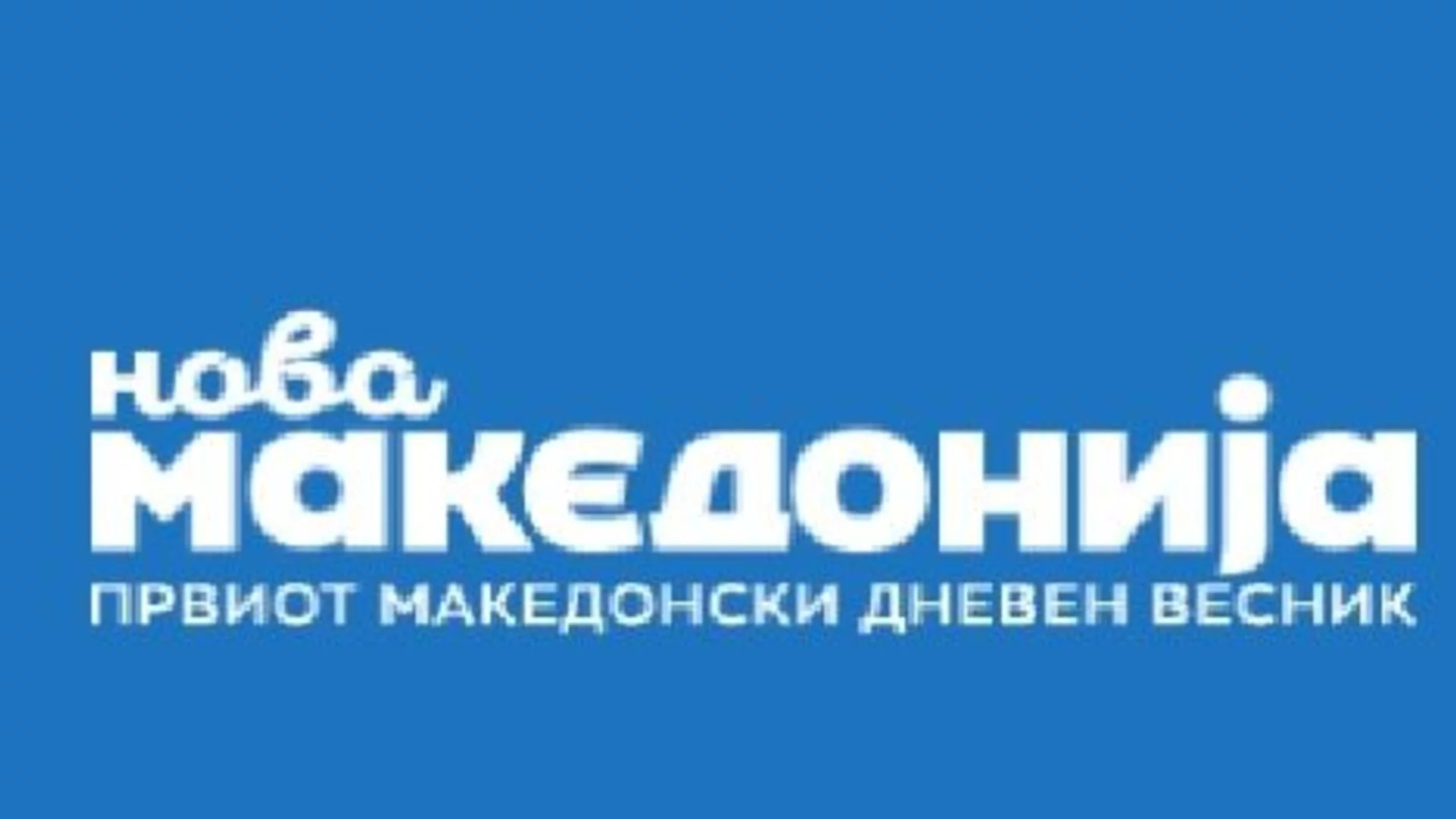 Вестник "Нова Македония": София и Скопие са в замразен конфликт