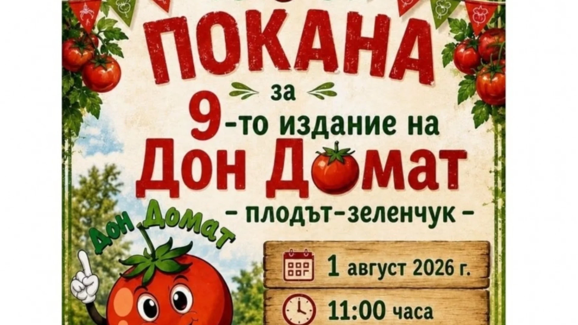 Девето издание на празника на домата ще се проведе в старозагорското село Горно Ботево