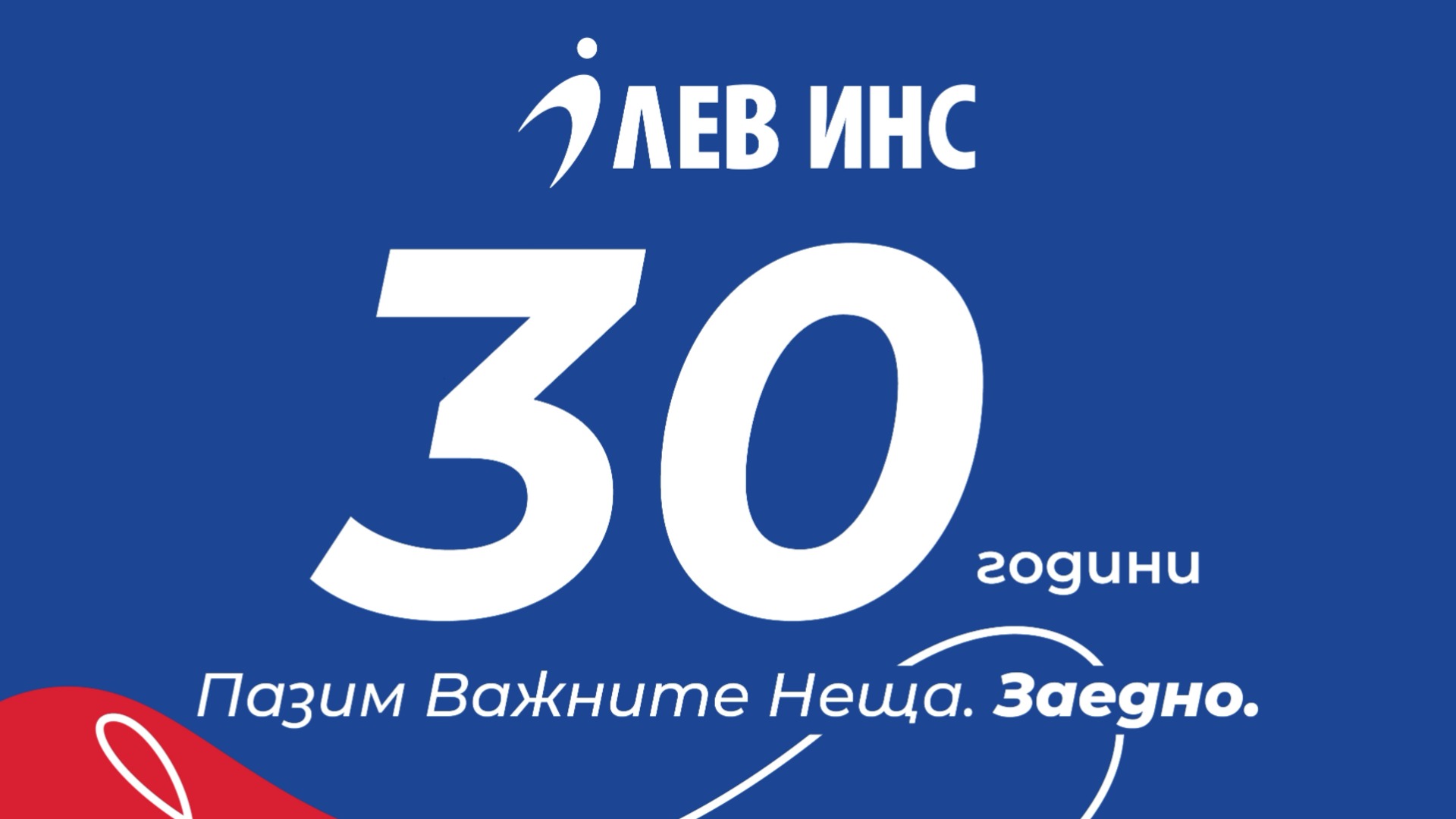 ЛЕВ ИНС отбелязва 30 години с поглед към бъдещето