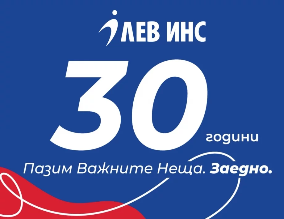 ЛЕВ ИНС отбелязва 30 години с поглед към бъдещето