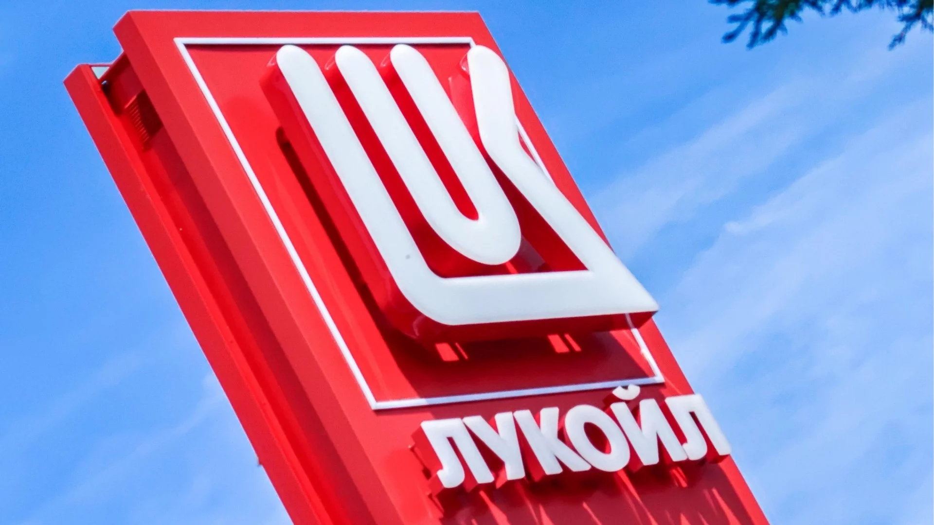 САЩ взеха важно решение, свързано с чуждестранните активи на "Лукойл"