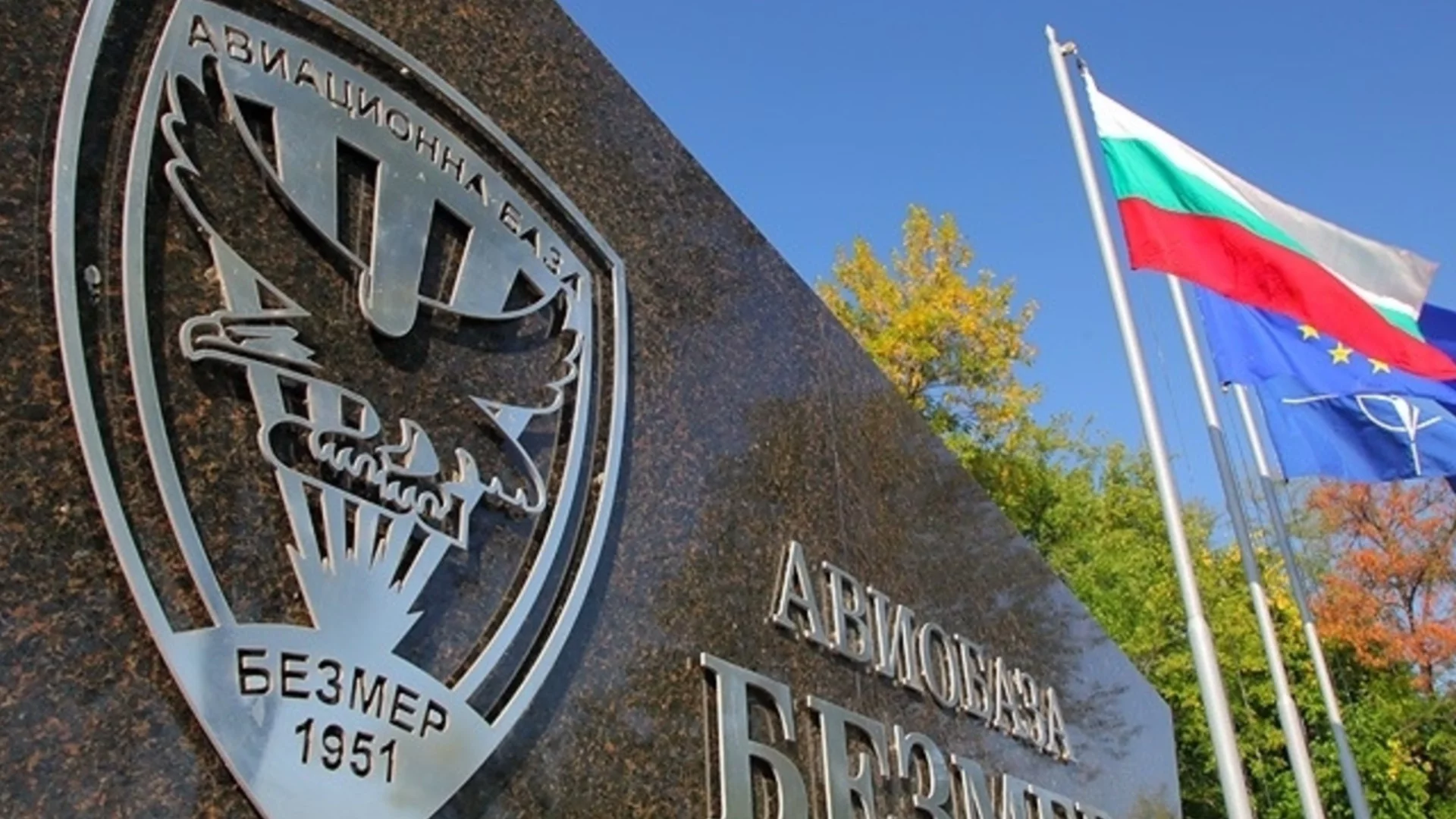 Трябва ли допълнителна охрана на "Безмер"? Бивш военен министър за американските самолети