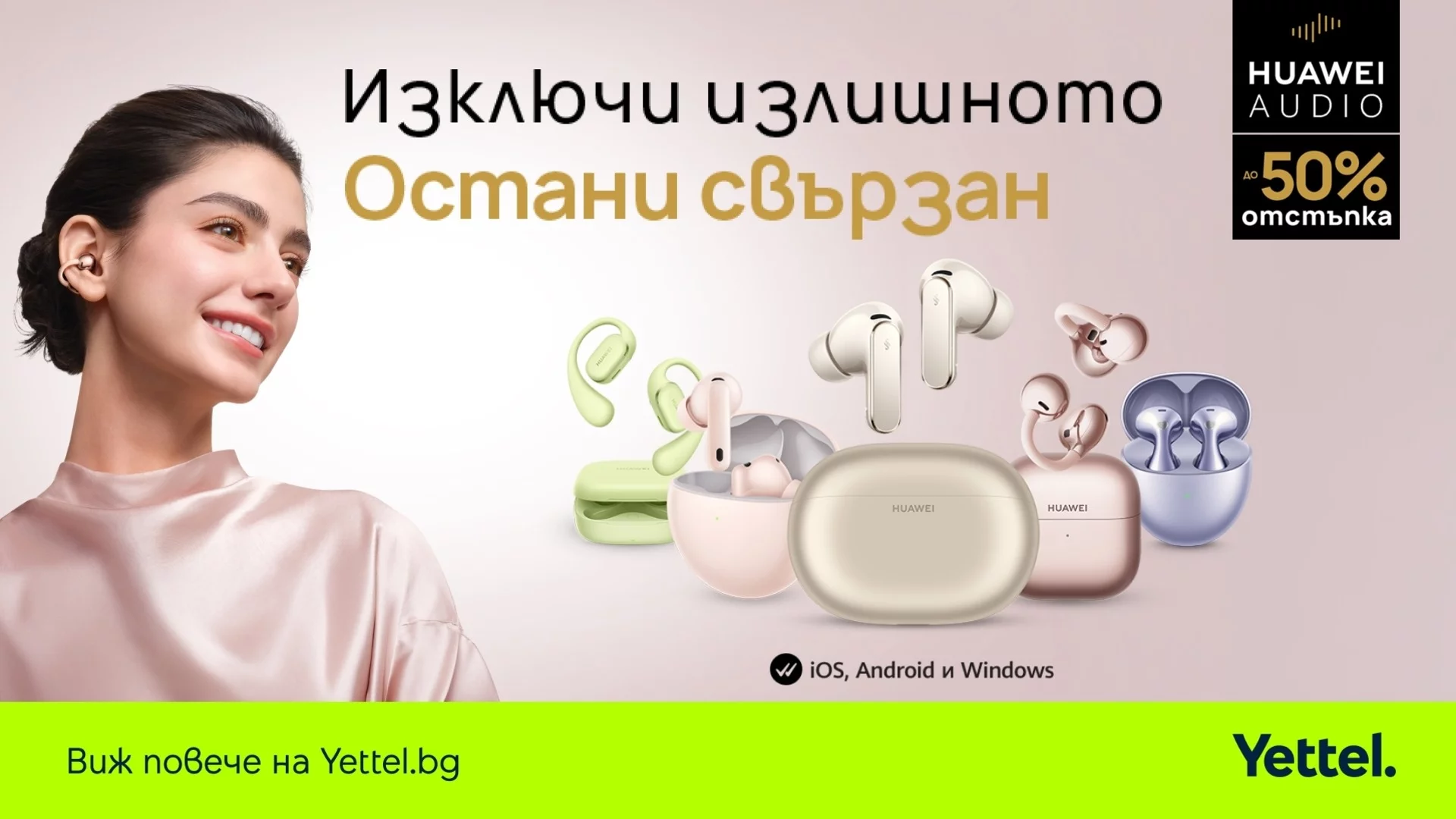 Не всички безжични слушалки са еднакви – открий модела на HUAWEI, който е създаден за теб