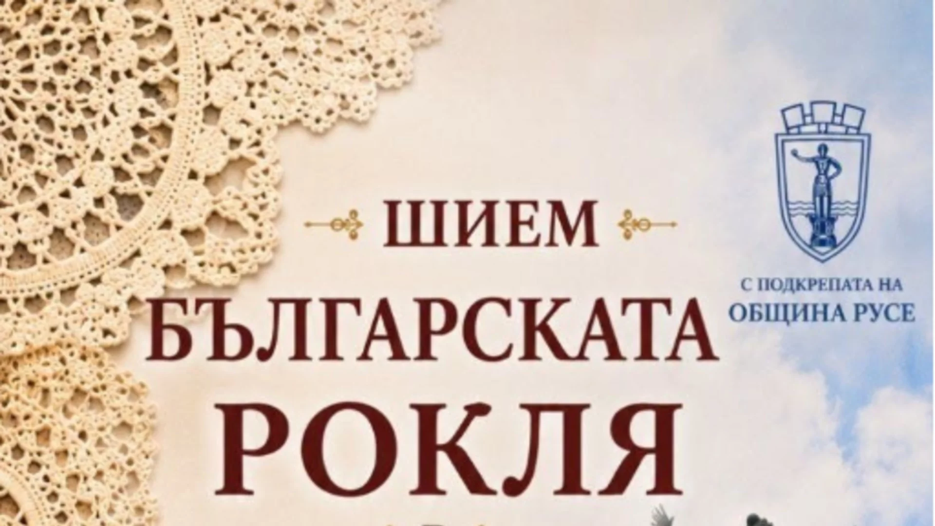 Русе става сцена на създаването на най-голямата българска рокля