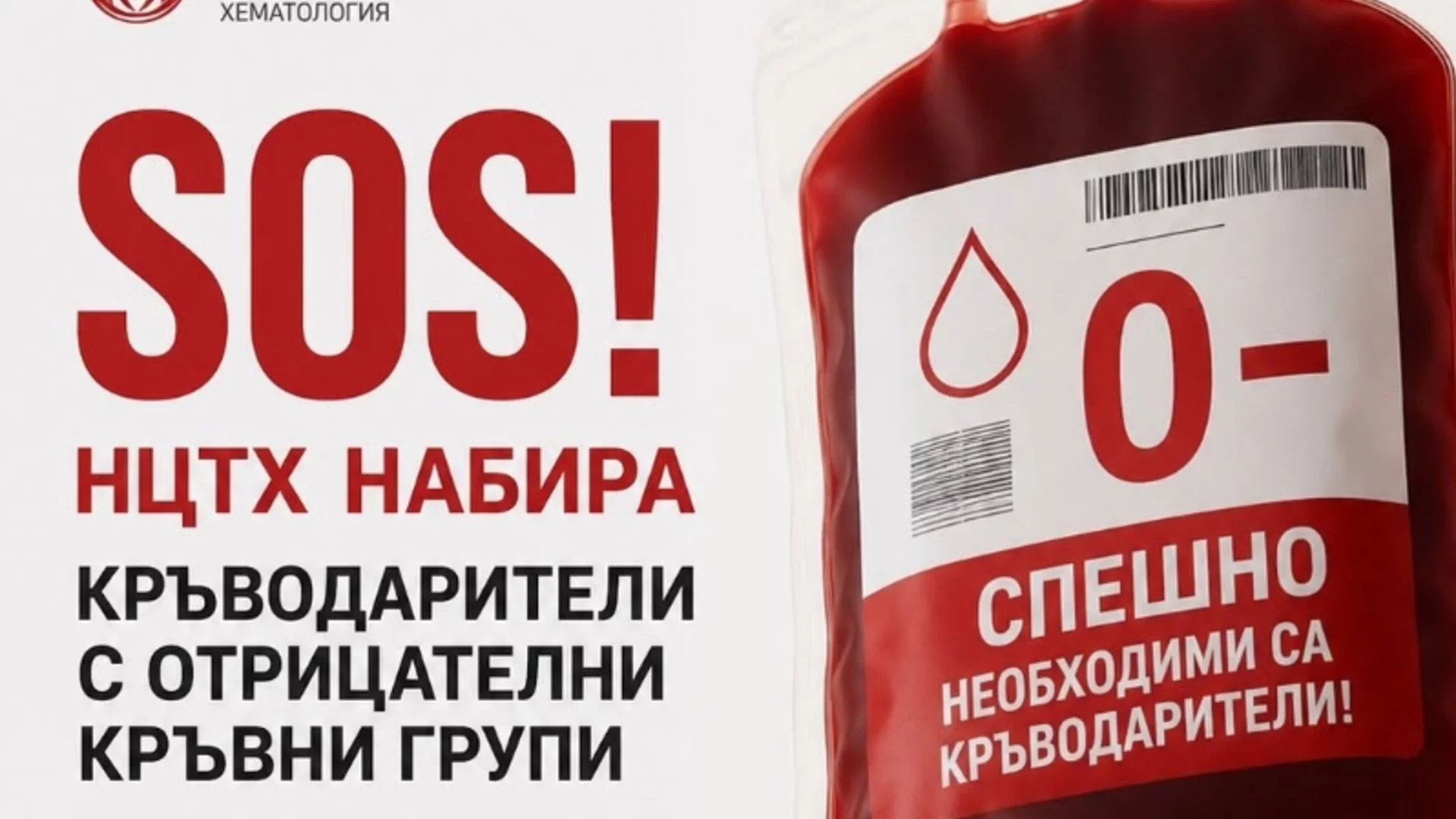 "Всеки ден има тежки катастрофи и инциденти": Спешна нужда от кръводарители