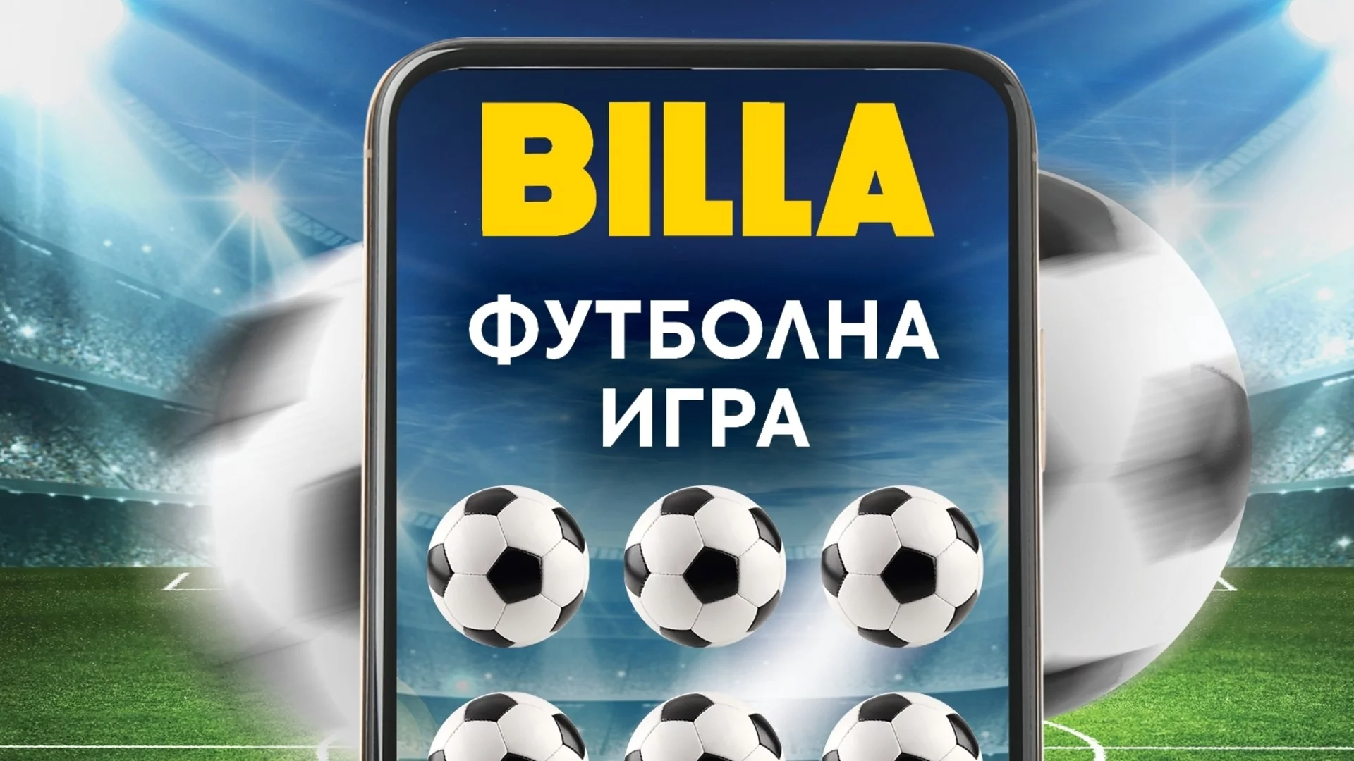 Над 8000 клиенти на BILLA познаха световния шампион по футбол   