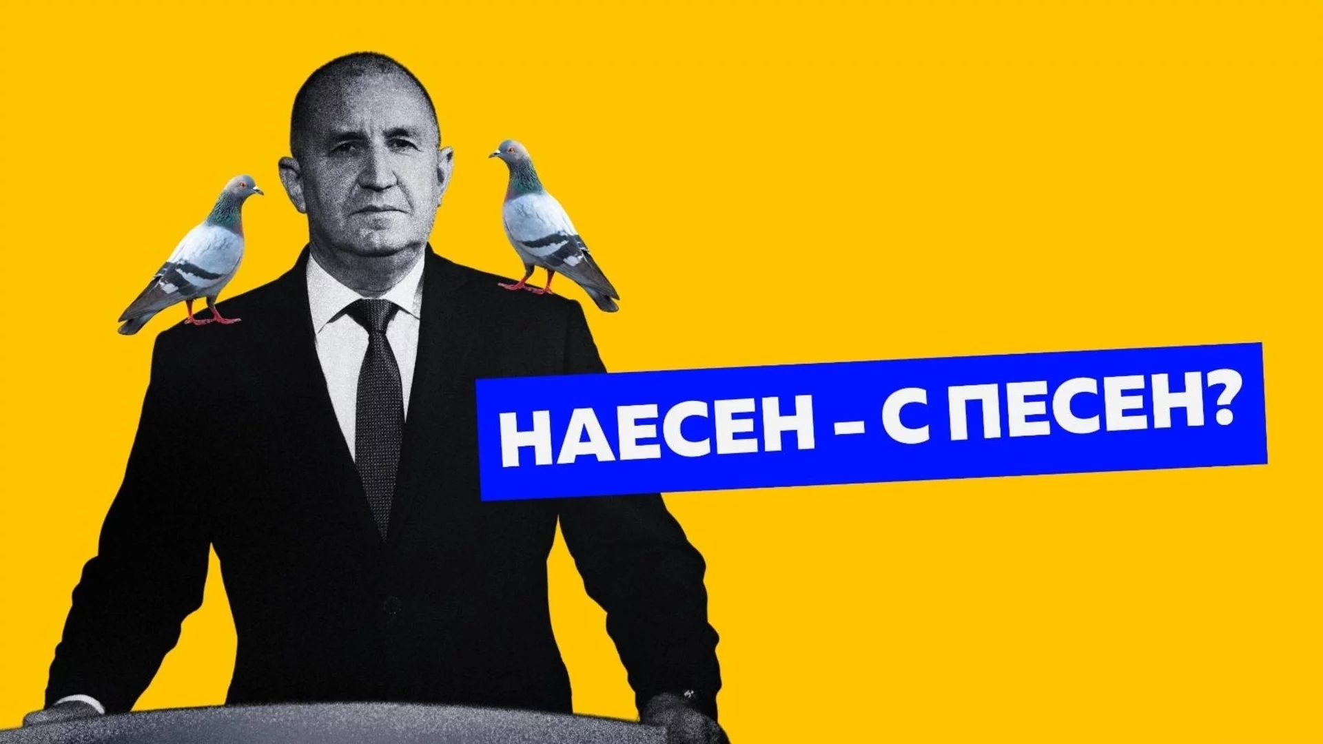"Продължаваме промяната" организират протести срещу Радев наесен, търсят дарения (СНИМКИ)