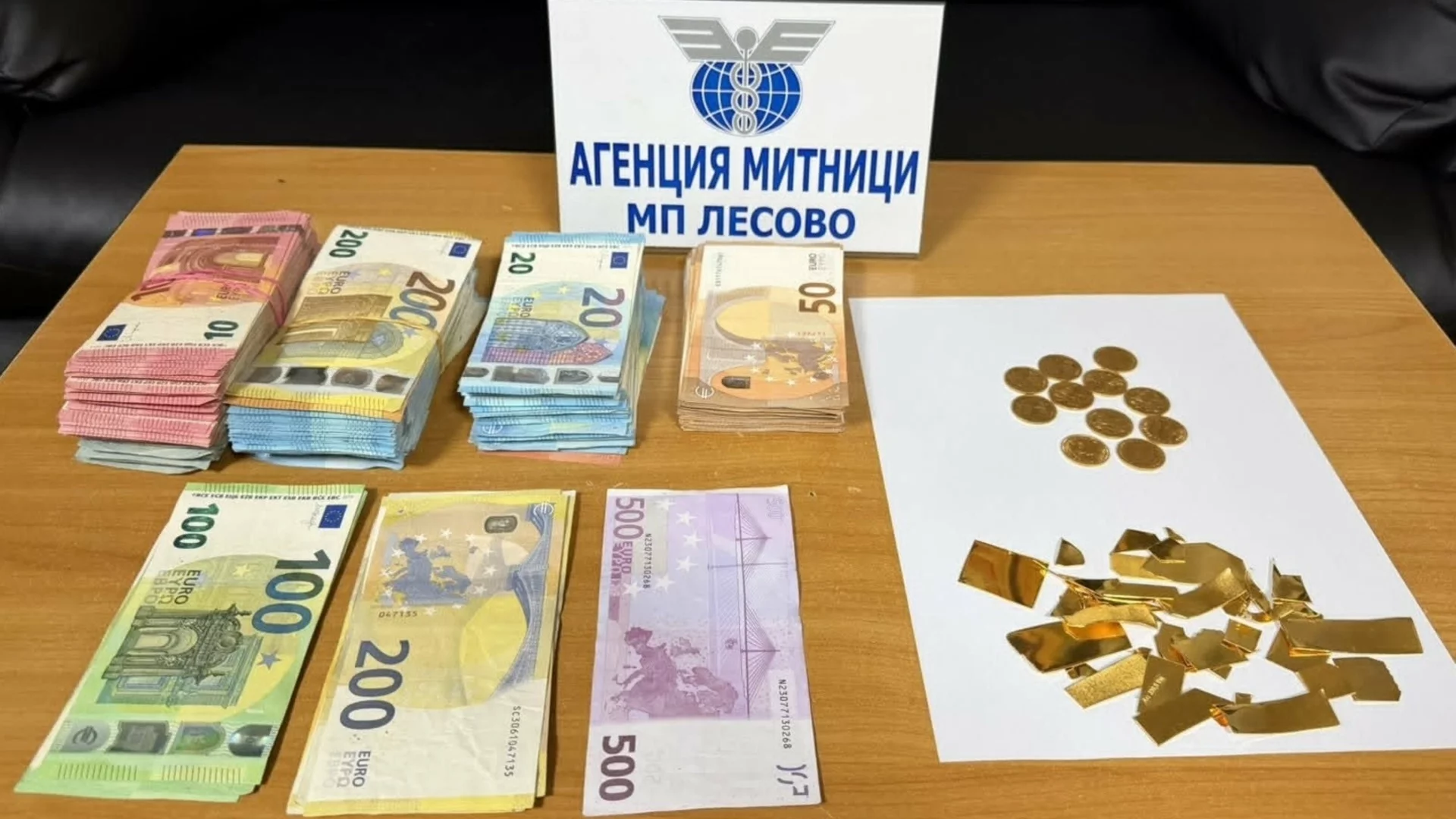 Скрити в бельото: Румънка се опита да пренесе злато и над 16 000 недекларирани евро