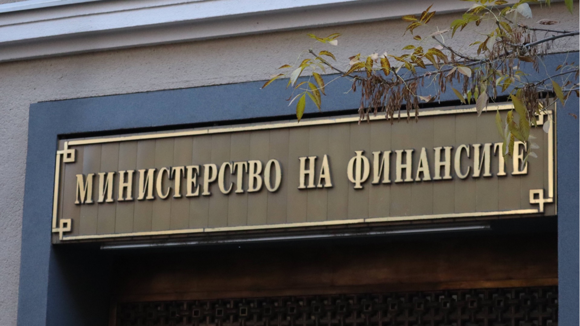 Държавата отчете бюджетен дефицит от 1.9% от БВП за полугодието