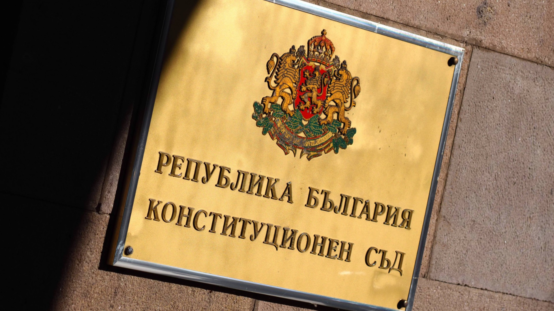 И омбудсманът атакува Бюджет 2026 в Конституционния съд