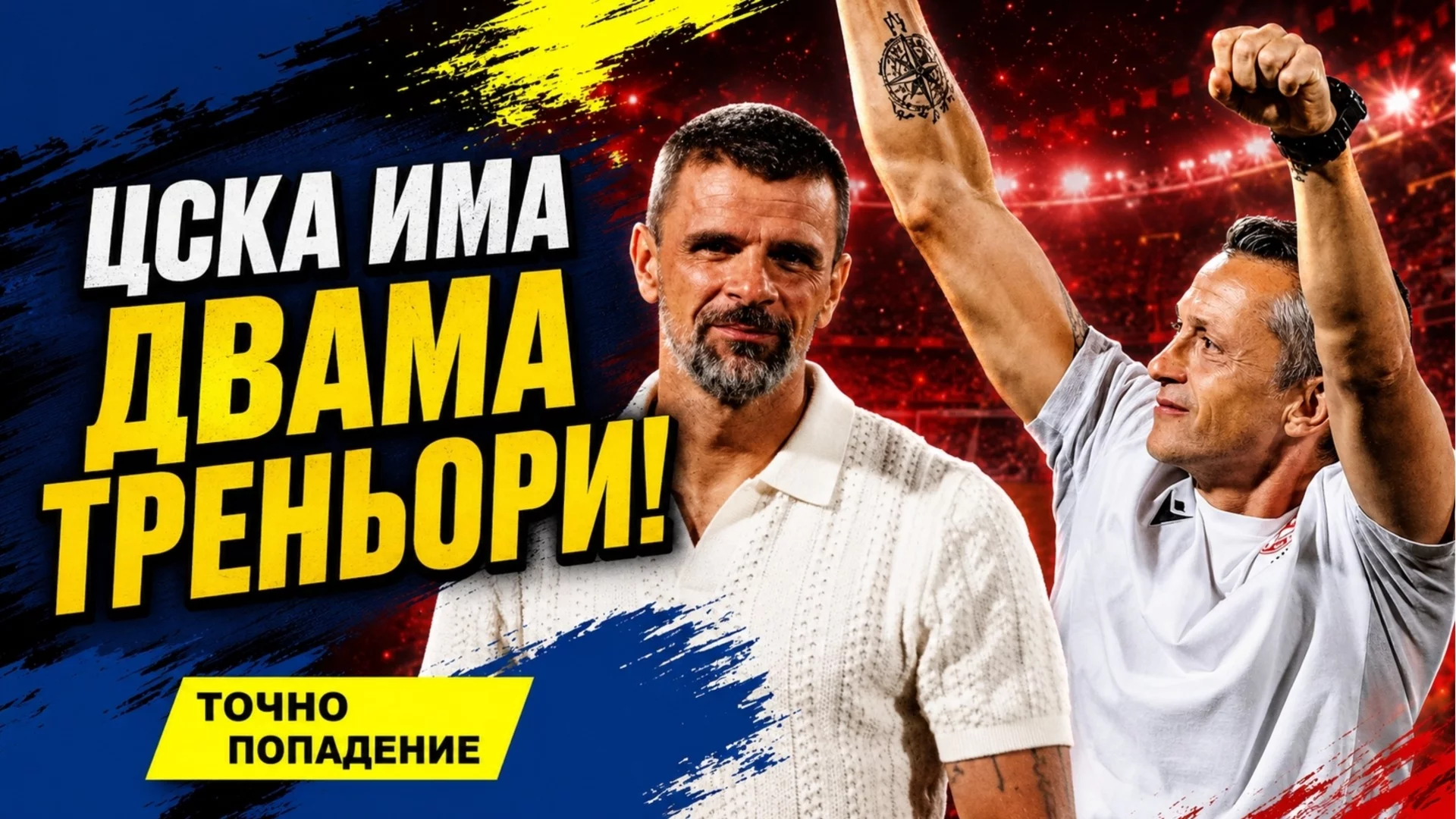 Не Левски, а ЦСКА е големият герой в Европа! Излиза ли Сираков от управлението? | Точно попадение
