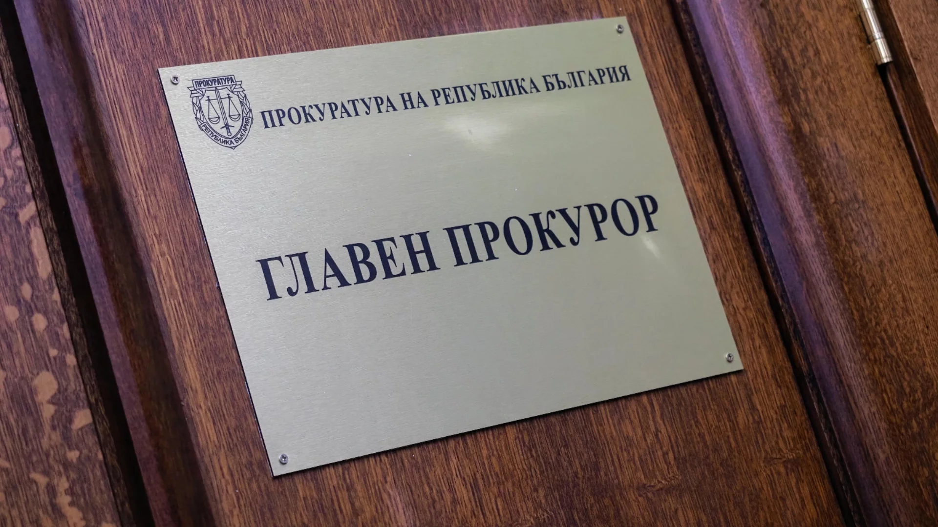 Бяхме свикнали Асоциацията на прокурорите през годините да се подмазва на главния прокурор