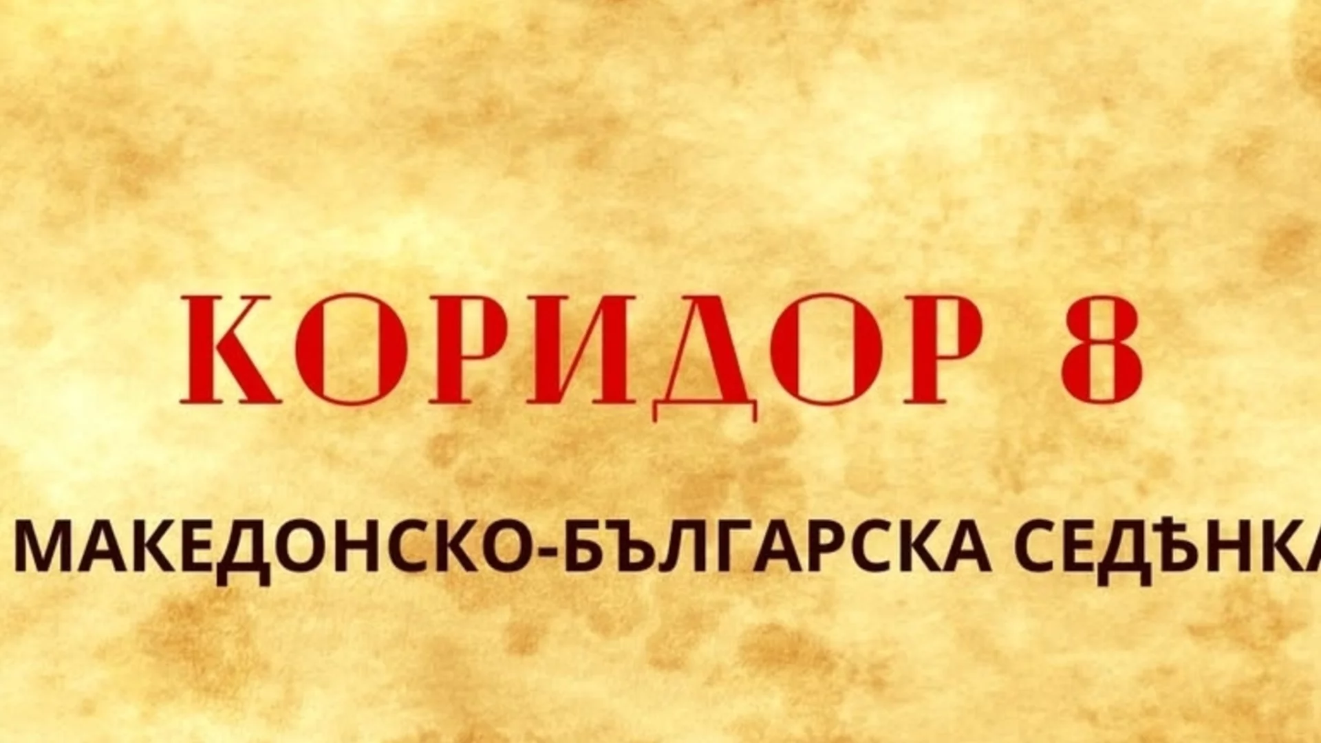 Ново дело срещу българи в РСМ? Стигне ли се до съд - Коридор 8 готви изненада за шефа на Канал 5