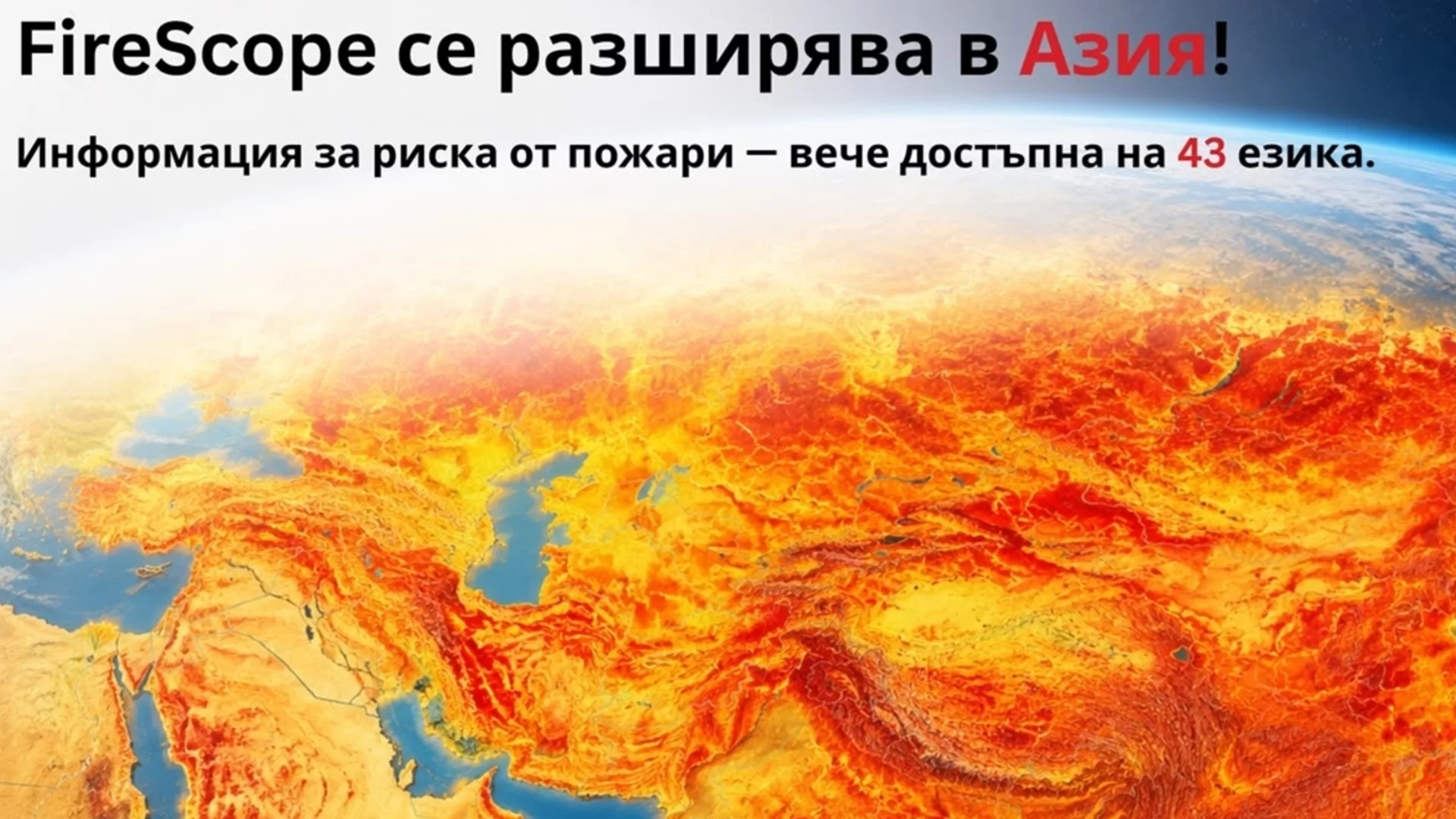 Вече и на български: INSAIT разработи система за прогнозиране на риска от горски пожари