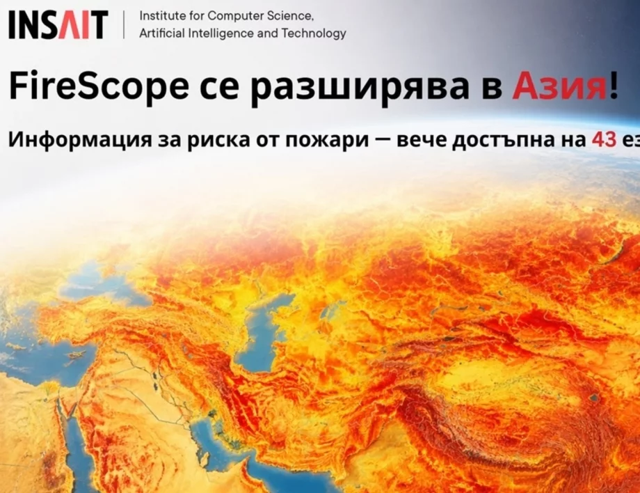 Вече и на български: INSAIT разработи система за прогнозиране на риска от горски пожари