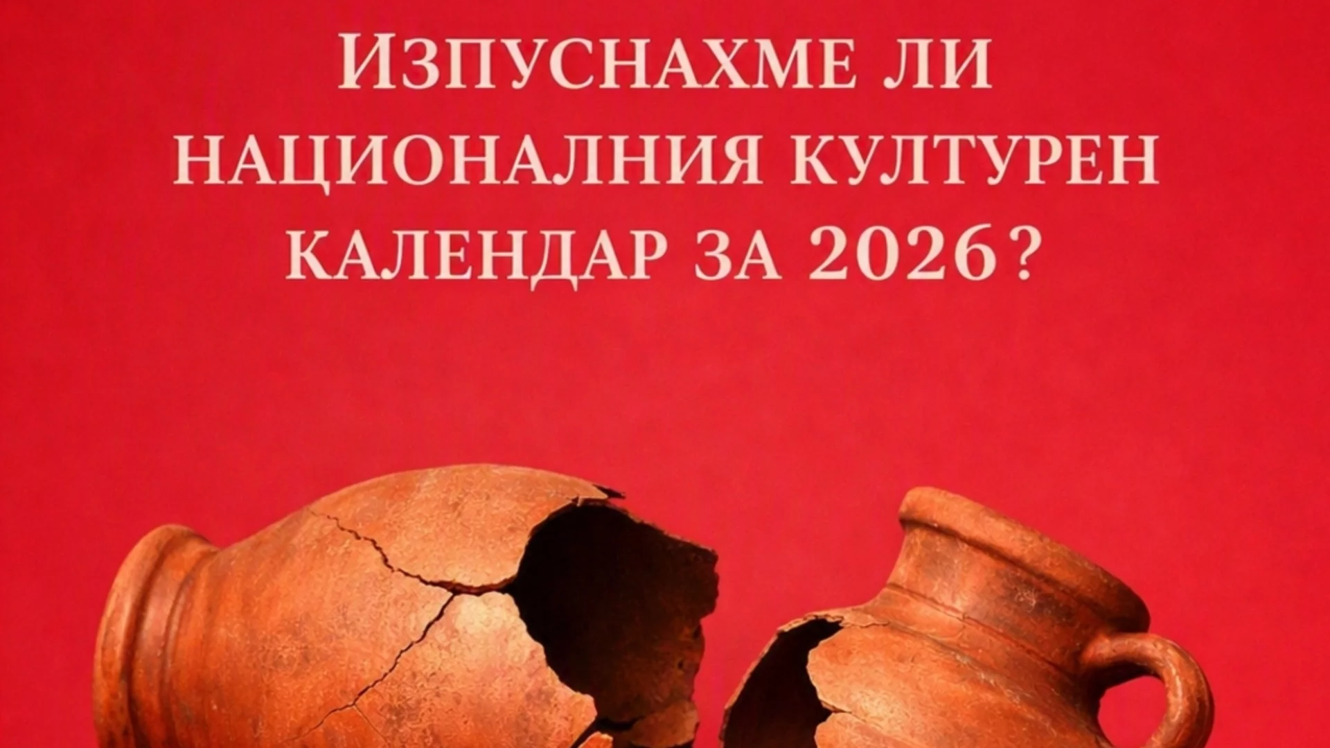 Десетки фестивали и значими културни събития са на ръба да не се реализират