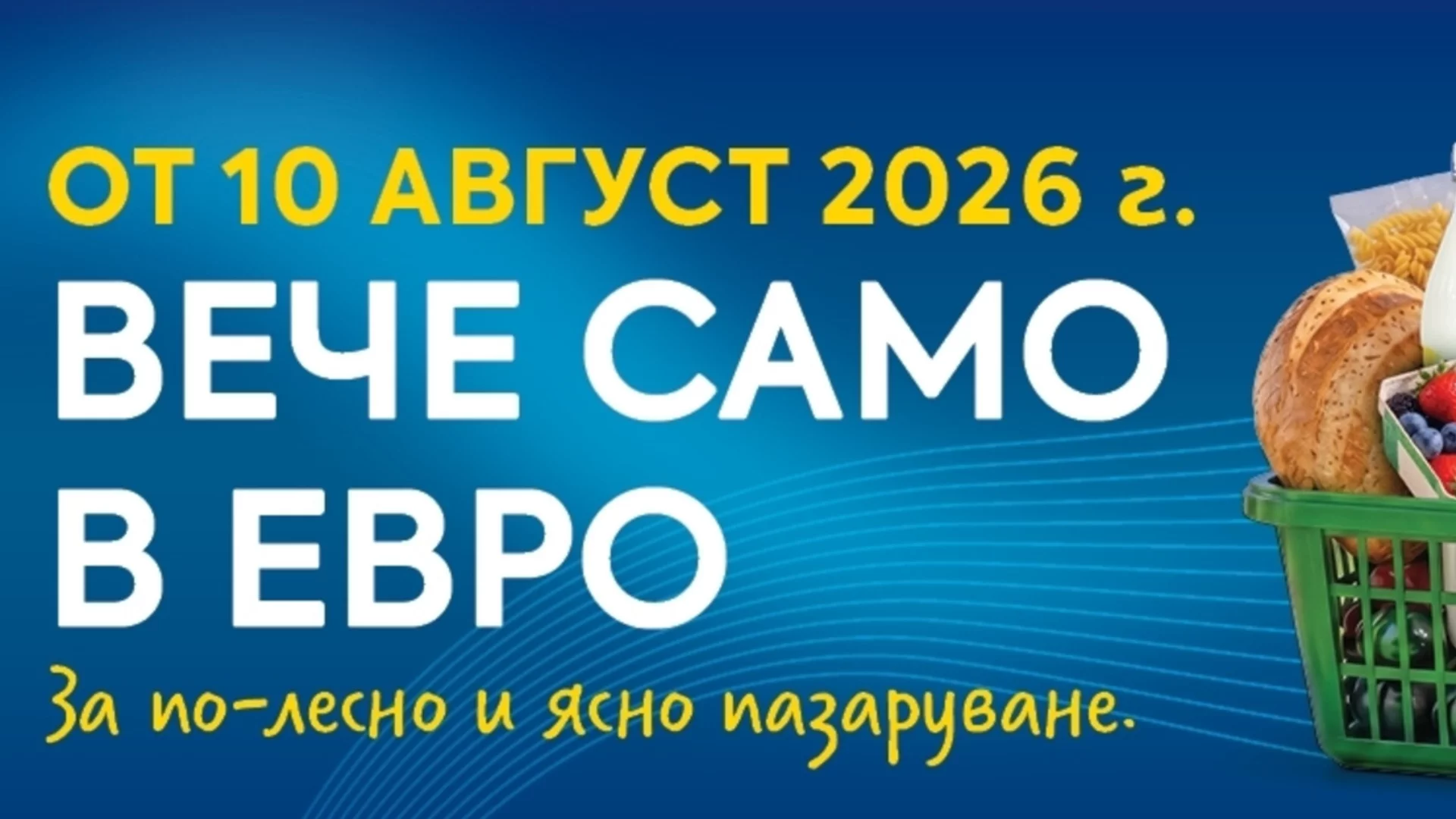 BILLA преминава към обозначаване на цените само в евро от 10 август