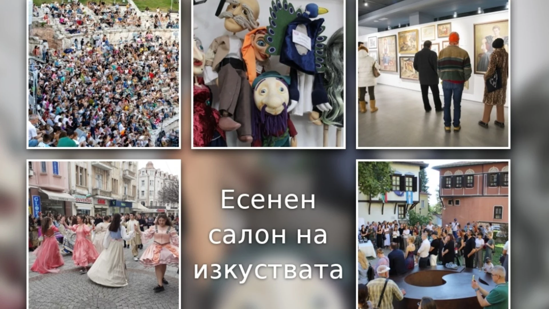Есенният салон на изкуствата 2026 вдига завеса в Пловдив с богата културна програма