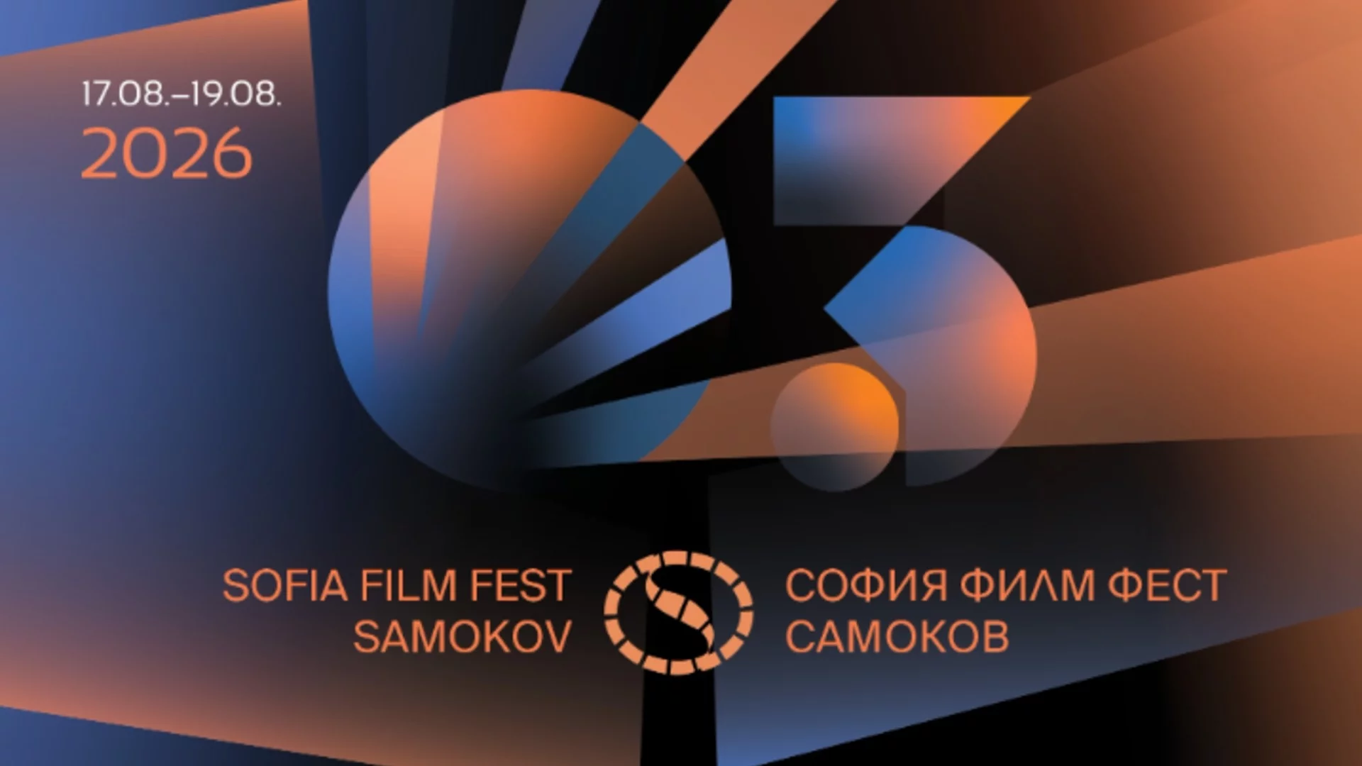 София Филм Фест гостува за трета година в Самоков