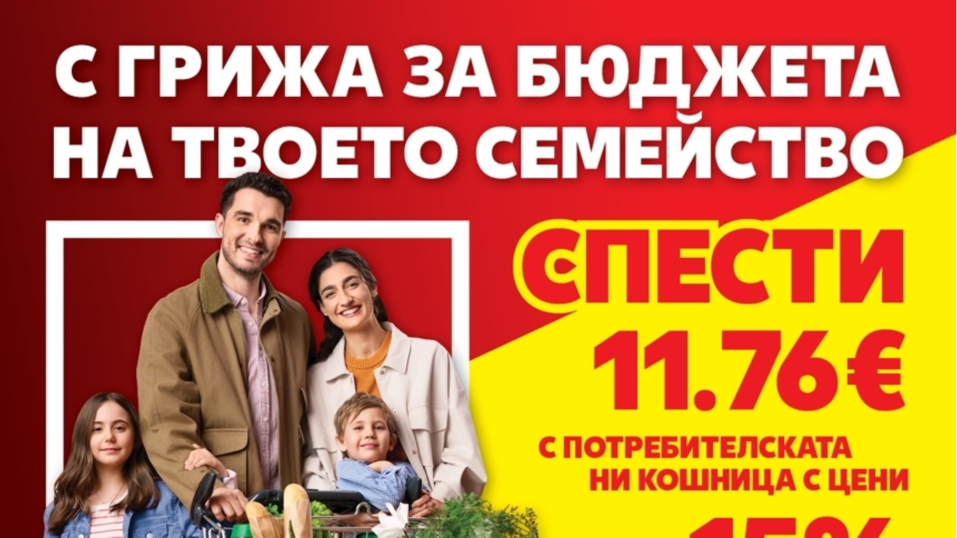 Близо 6 млн. броя основни хранителни продукти са закупени от "Кошница с грижа" в Kaufland от старта на кампанията