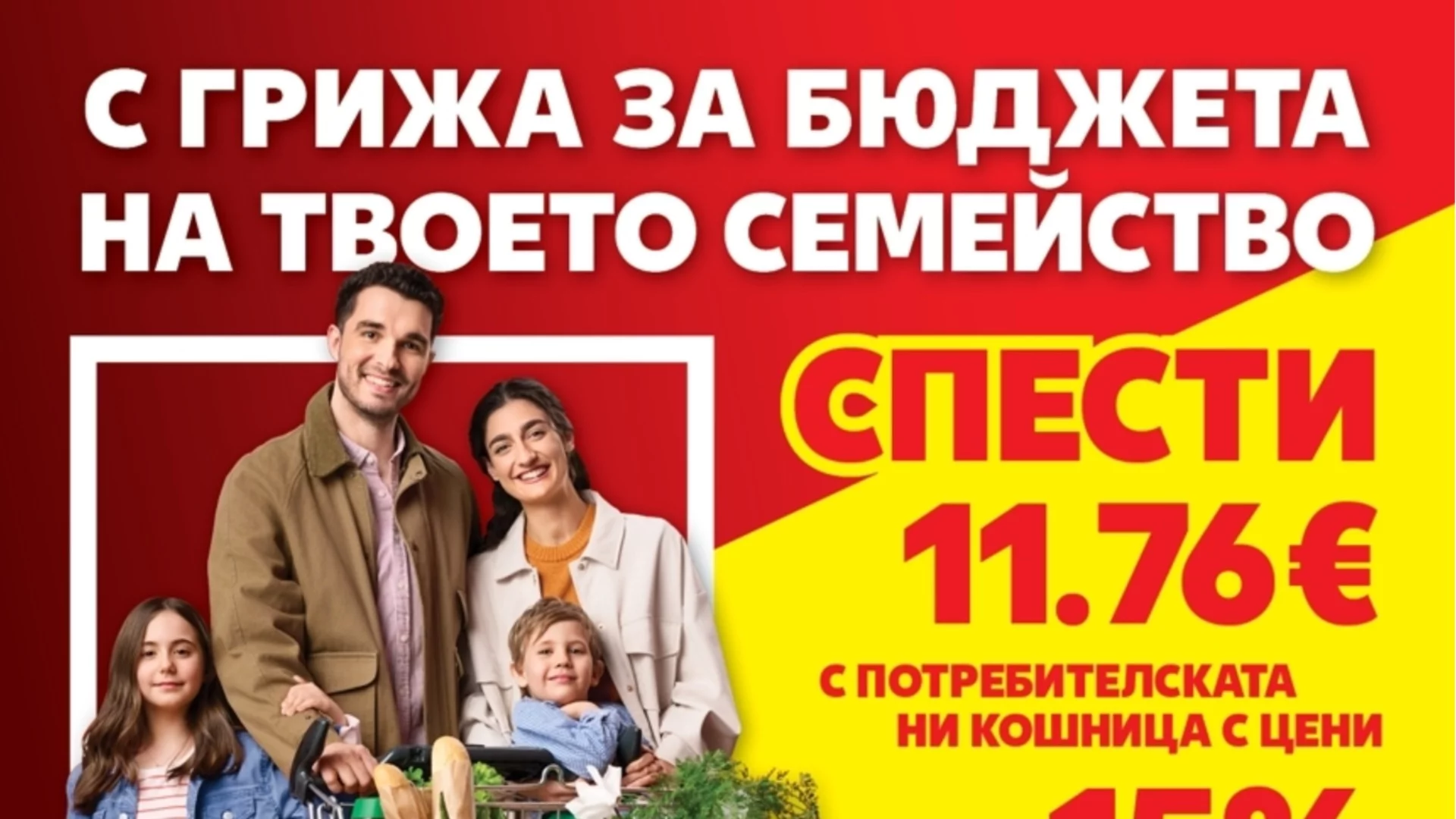 Близо 6 млн. броя основни хранителни продукти са закупени от „Кошница с грижа“ в Kaufland от старта на кампанията