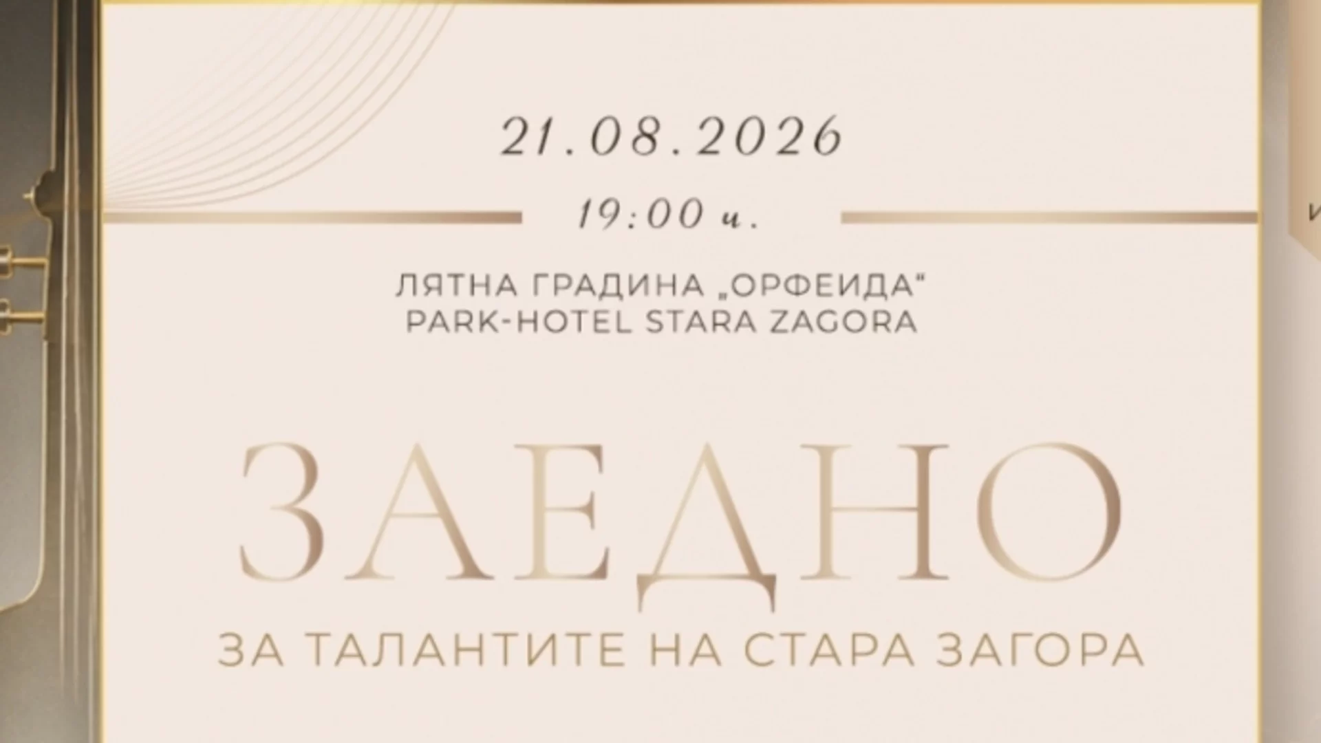 Благотворителна гала "Заедно" ще подкрепи талантливите деца на Стара Загора