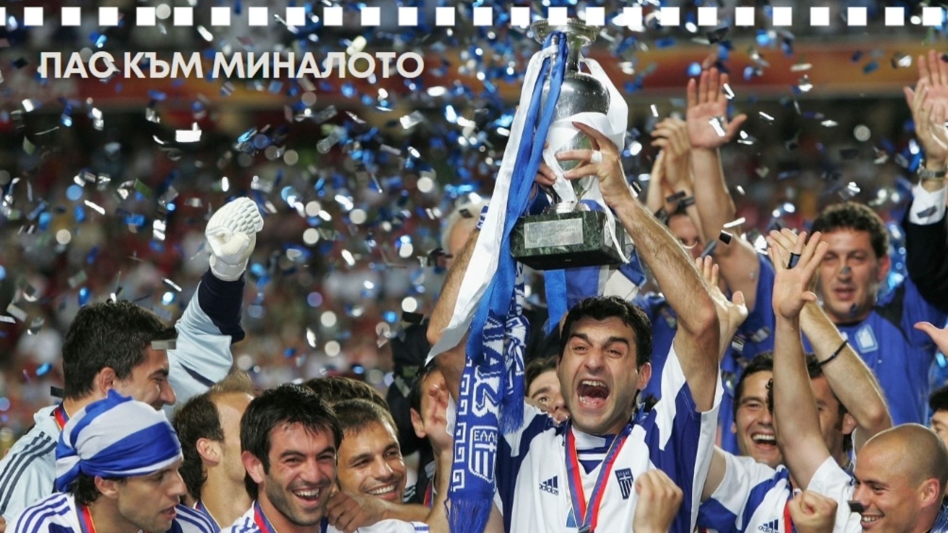 2004: Годината, в която футболът полудя