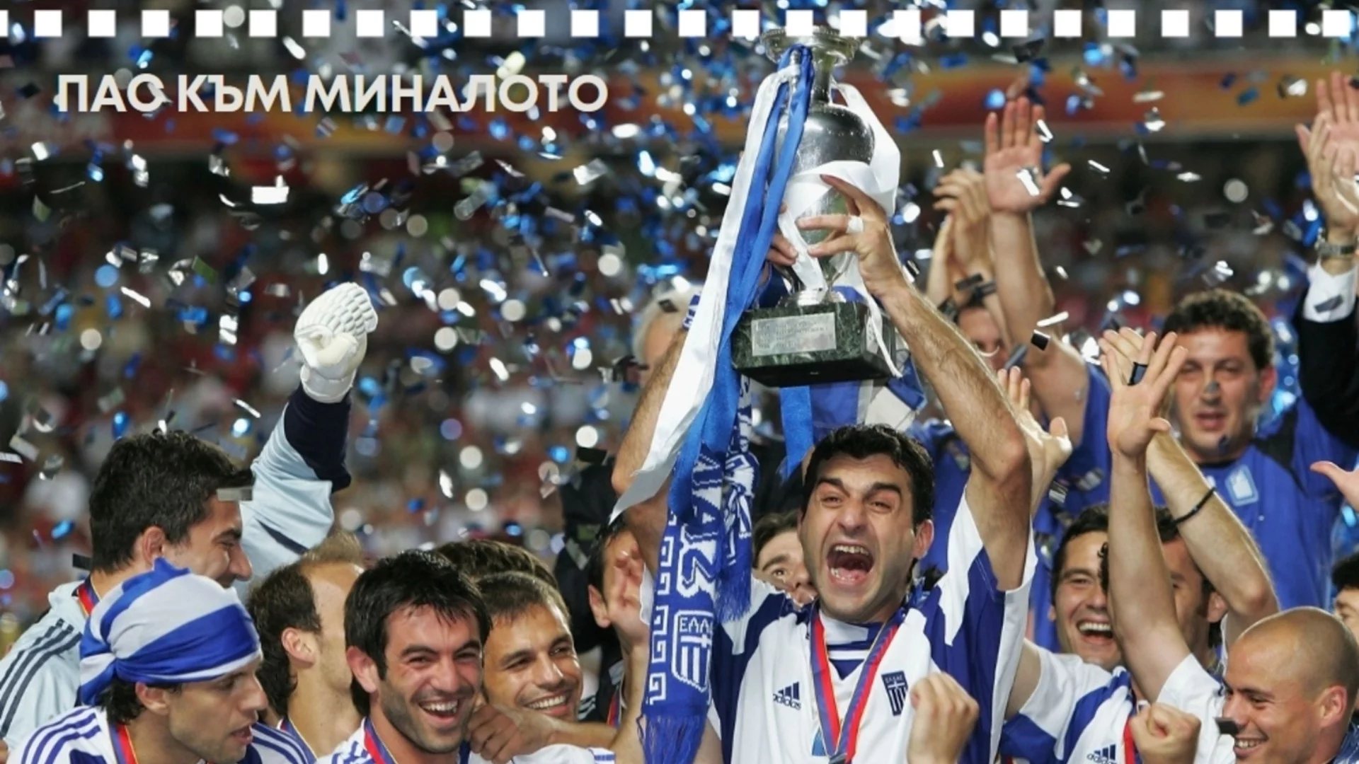 2004: Годината, в която футболът полудя