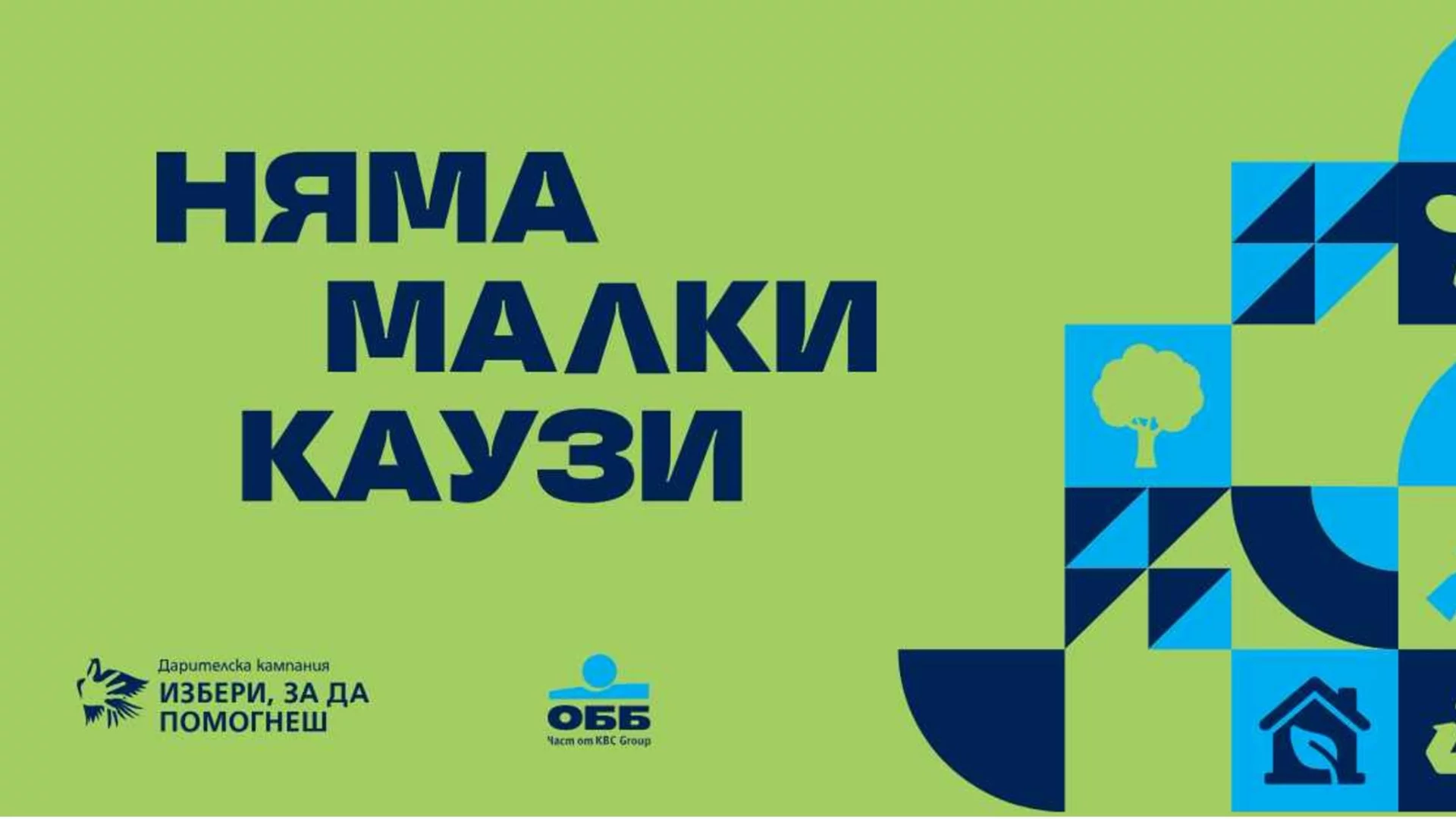 Рекордните 315 проекта кандидатстват в "Избери, за да помогнеш" през 2026 г.