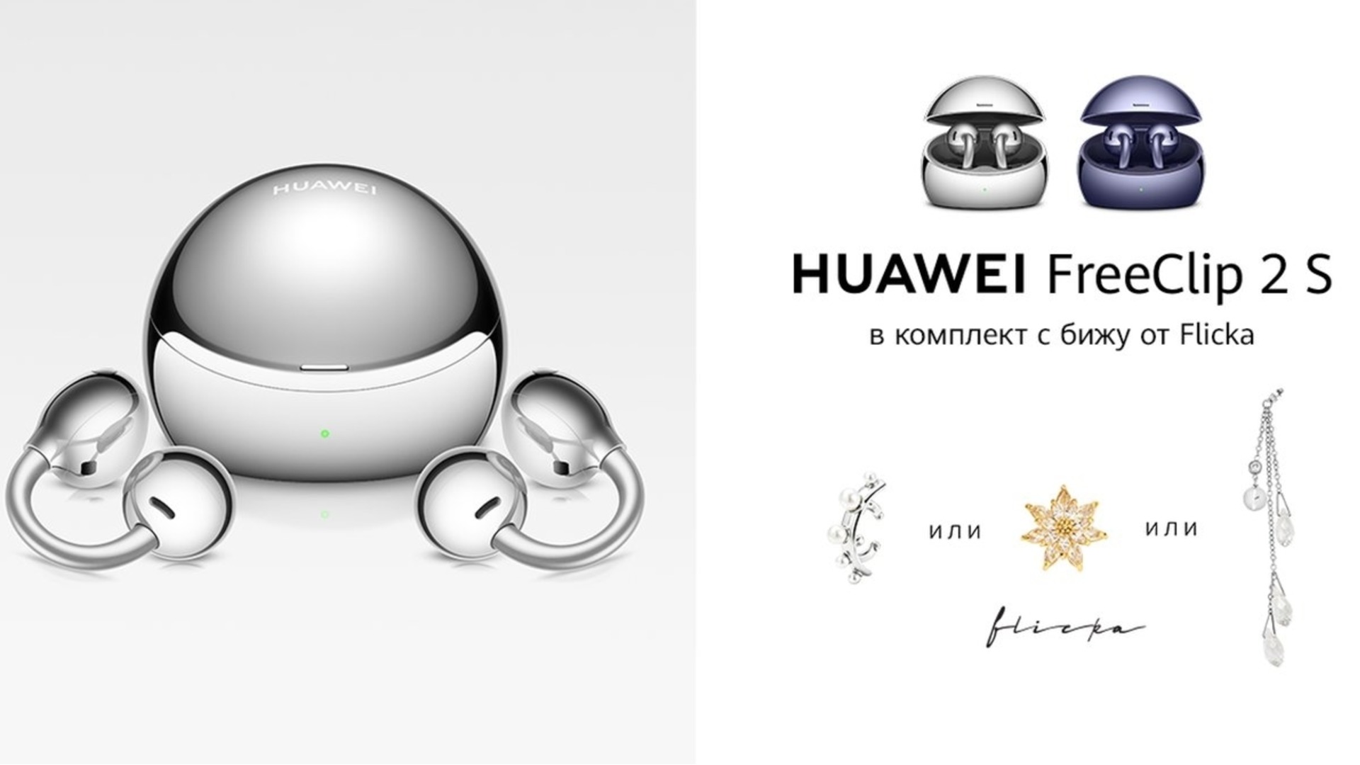HUAWEI FreeClip 2 S дебютира у нас с нов дизайн и място за бижу в кейса