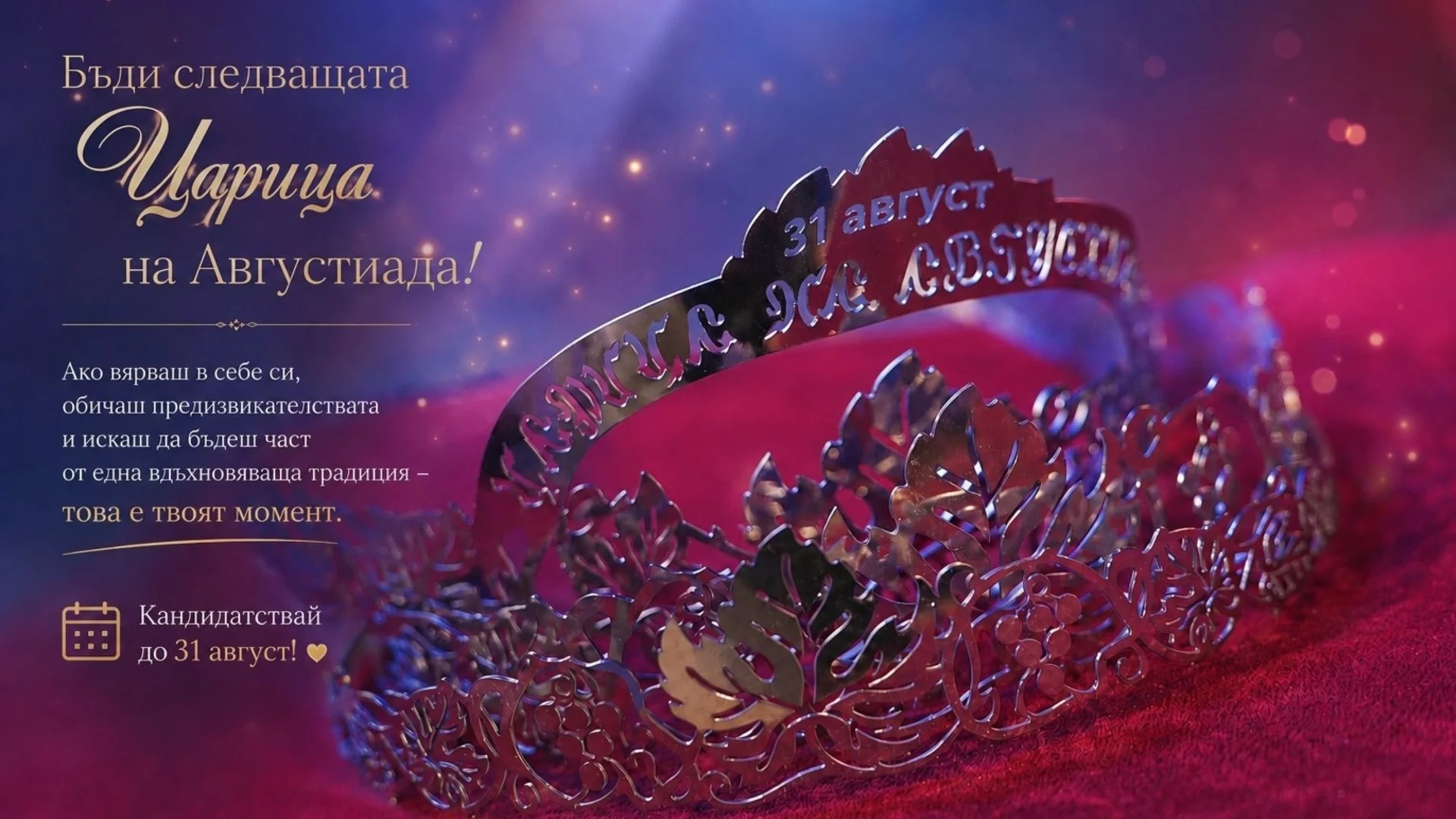 Рекорден интерес към конкурса „Царица на Августиада 2026“ в Стара Загора