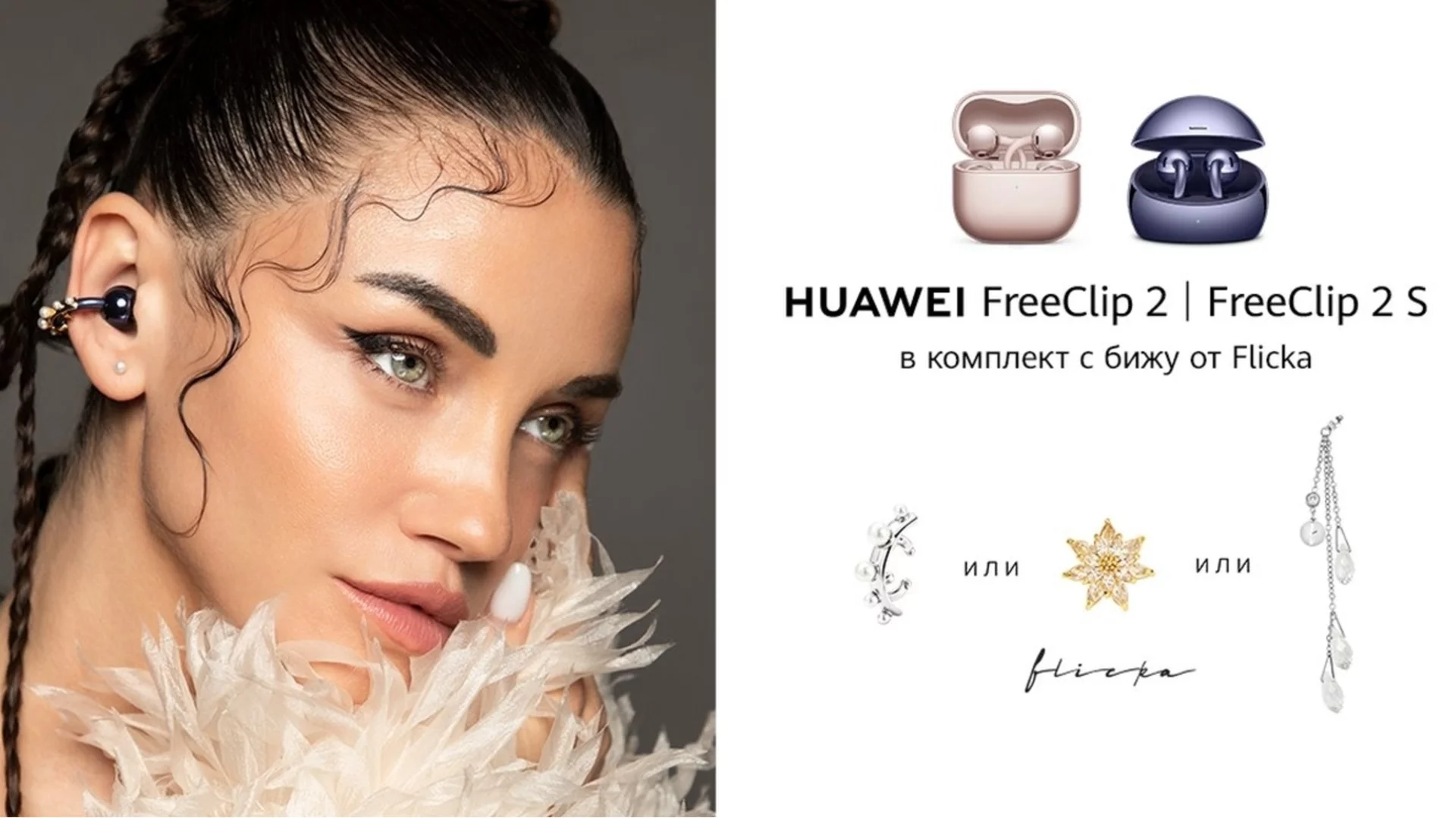HUAWEI и FLICKA представят Movement – първата българска колекция бижута за серията HUAWEI FreeClip