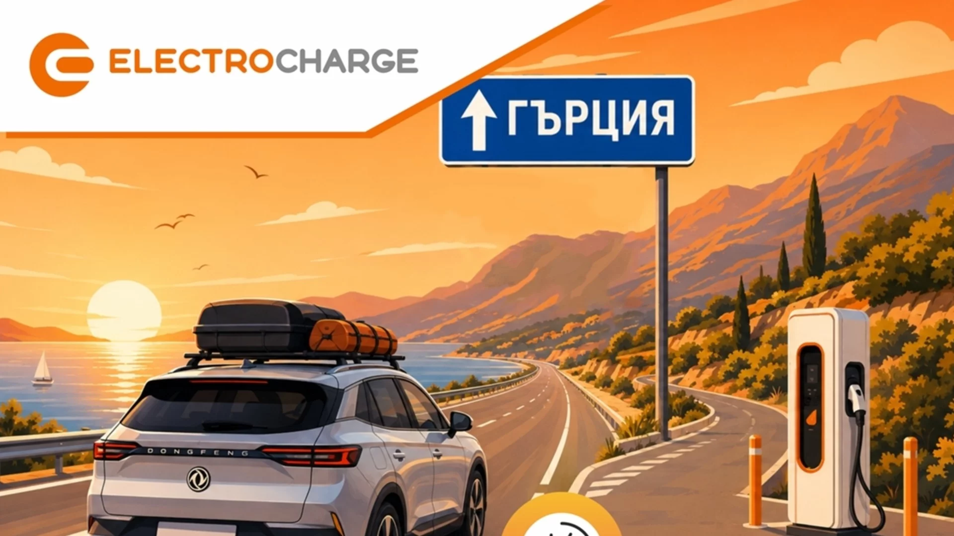 Electrocharge откри нова бърза зарядна станция на ключова локация по пътя към Гърция