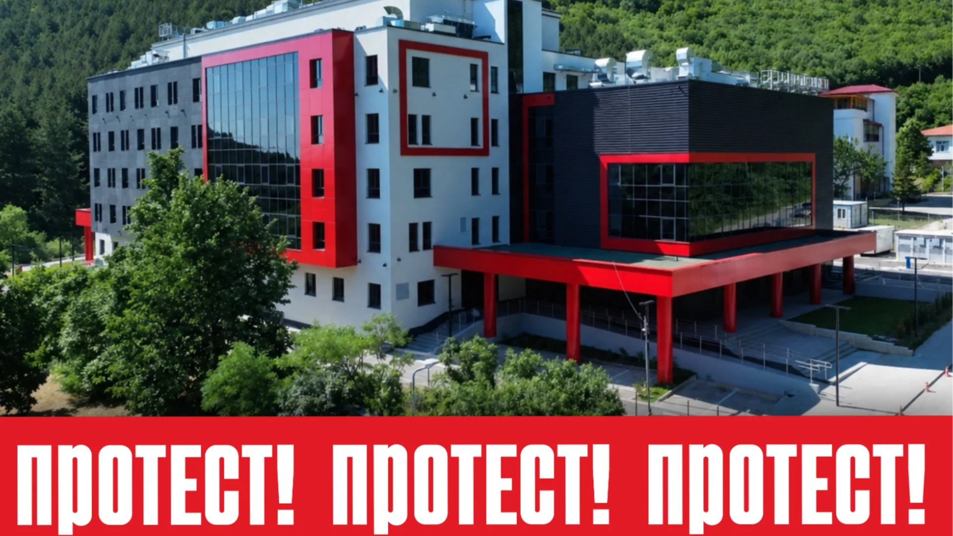 МБАЛ "Сърце и Мозък Враца": Протест срещу бездействието на министър Ивкова!